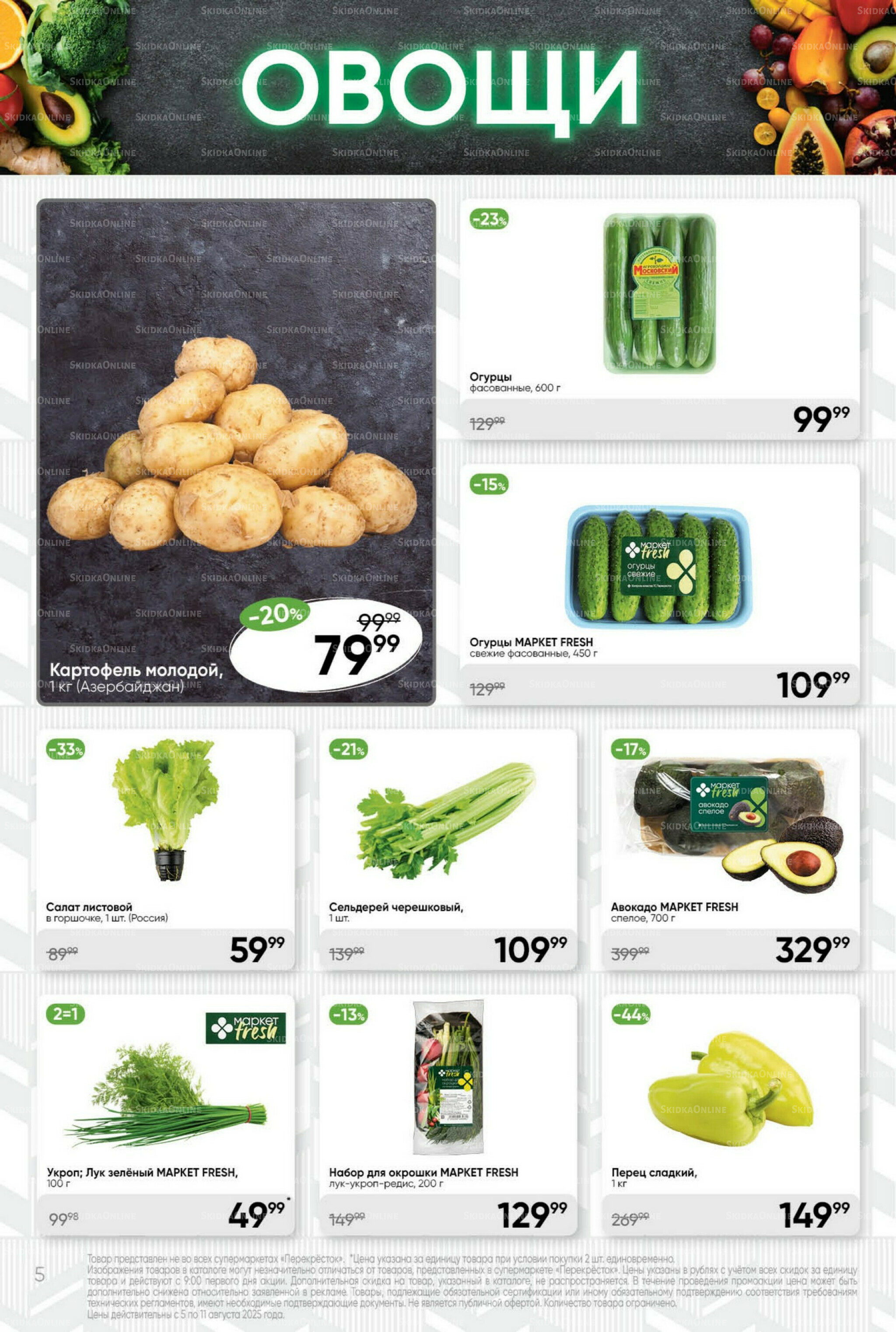 Суперцена! 5  - 11 Августа 2025 5