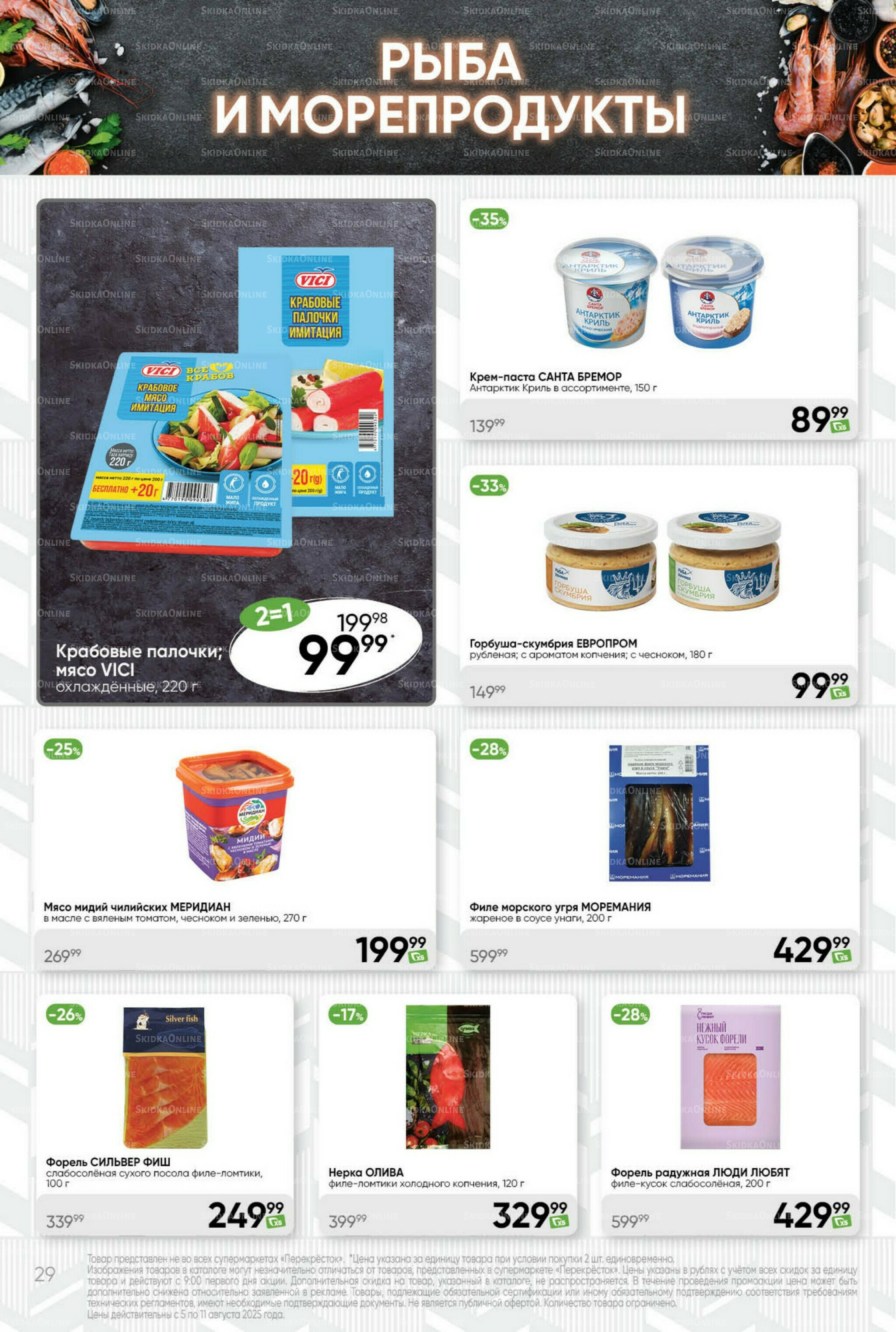 Суперцена! 5  - 11 Августа 2025 29