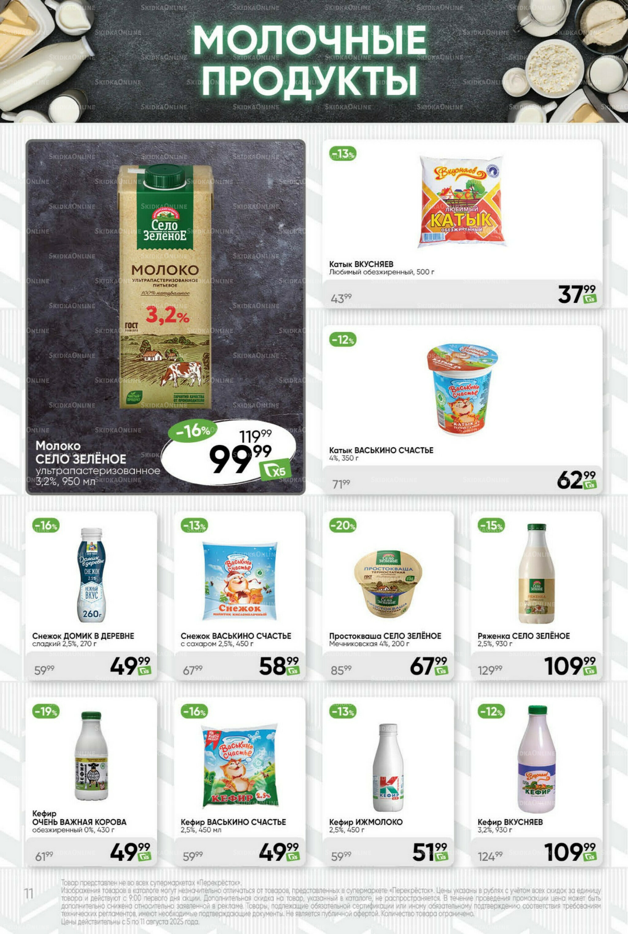 Суперцена! 5  - 11 Августа 2025 11