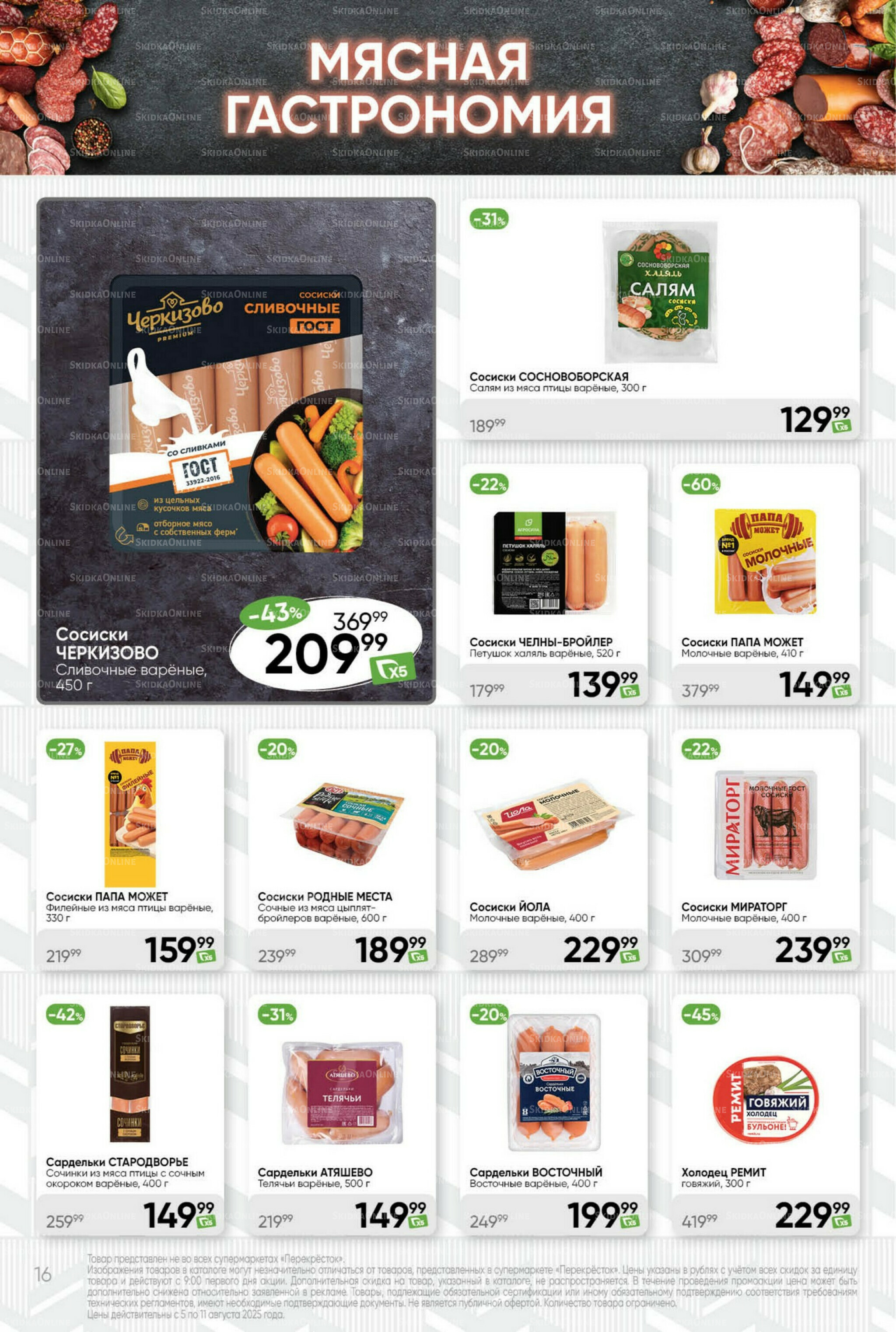 Суперцена! 5  - 11 Августа 2025 16