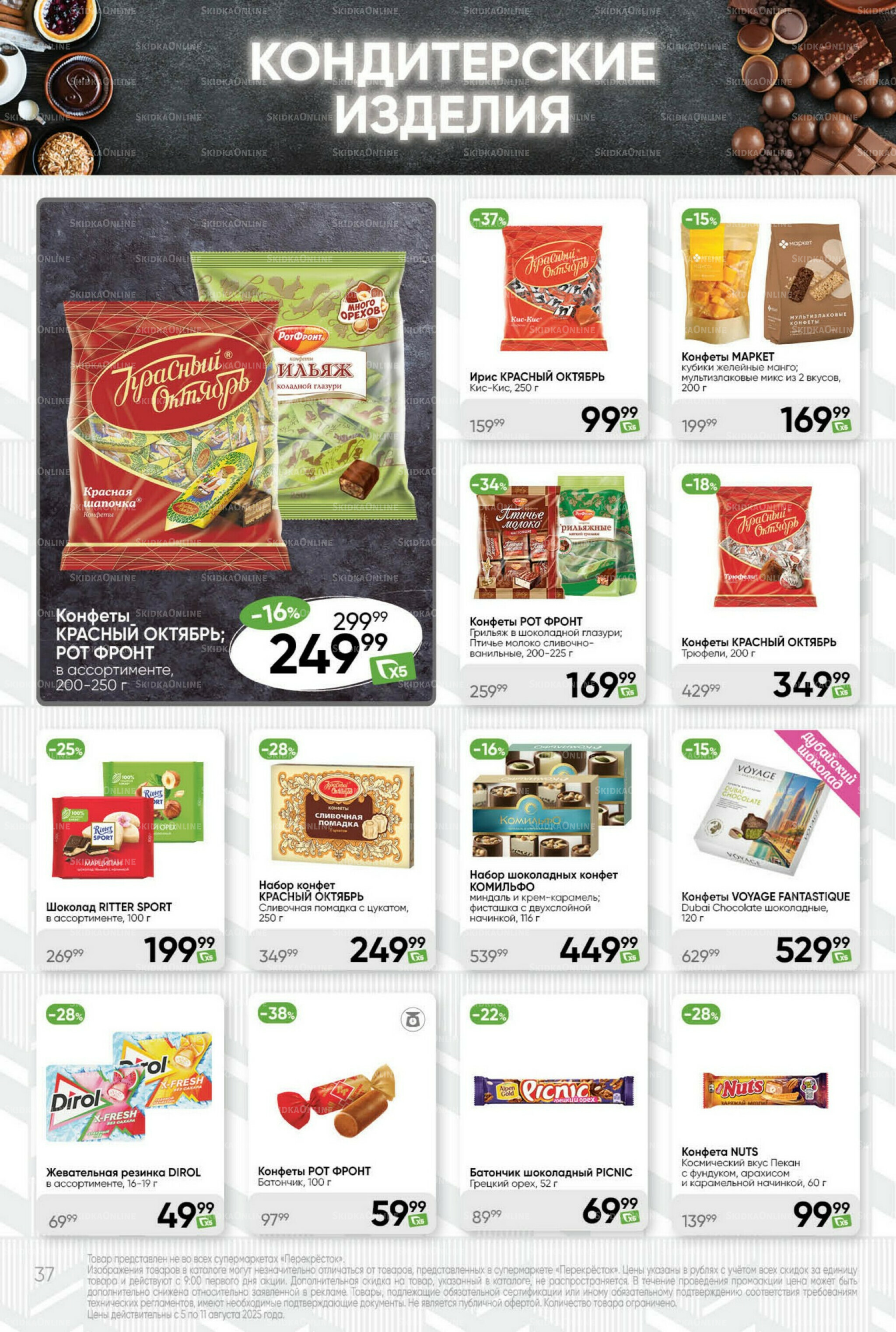 Суперцена! 5  - 11 Августа 2025 37