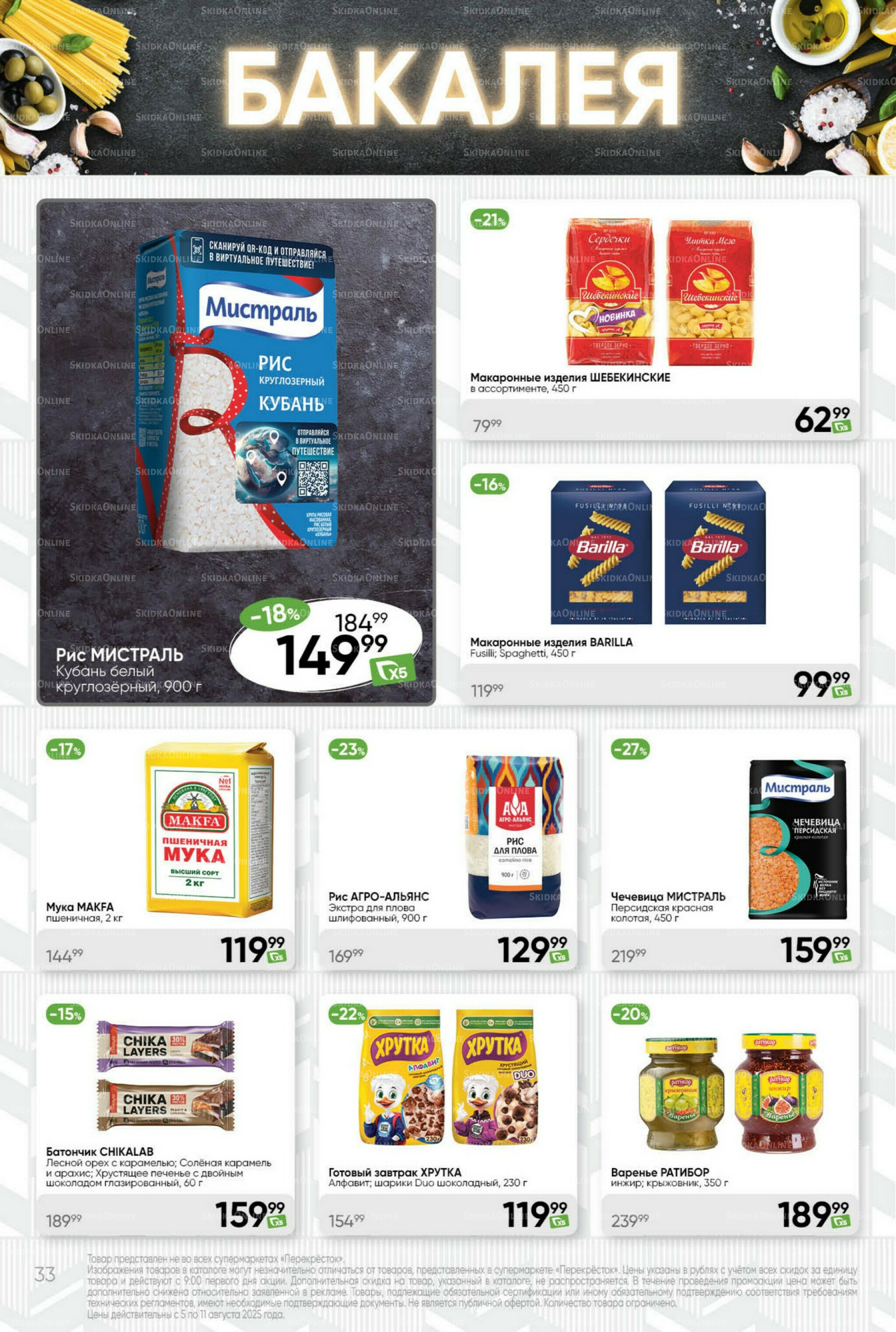 Суперцена! 5  - 11 Августа 2025 33