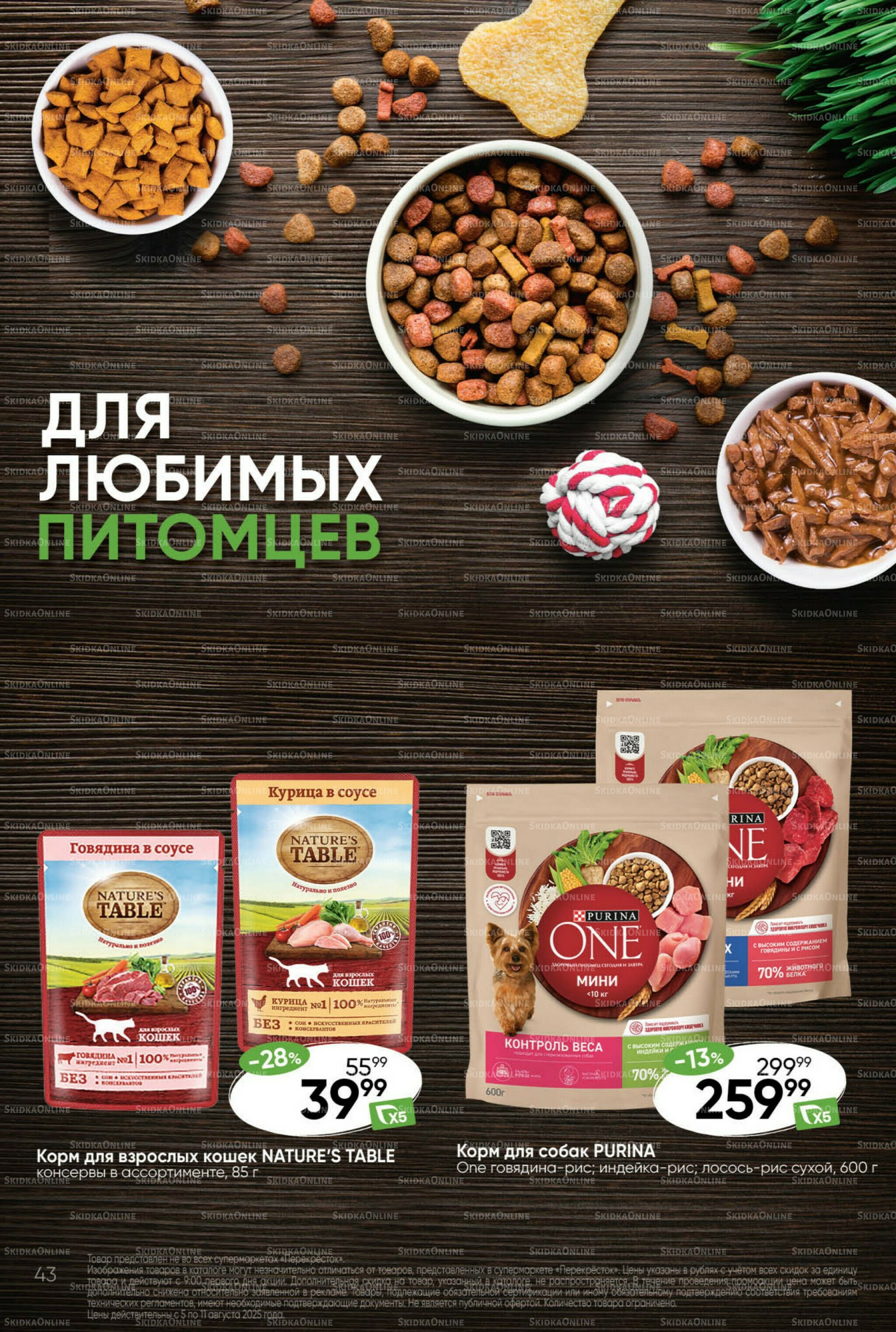 Суперцена! 5  - 11 Августа 2025 43