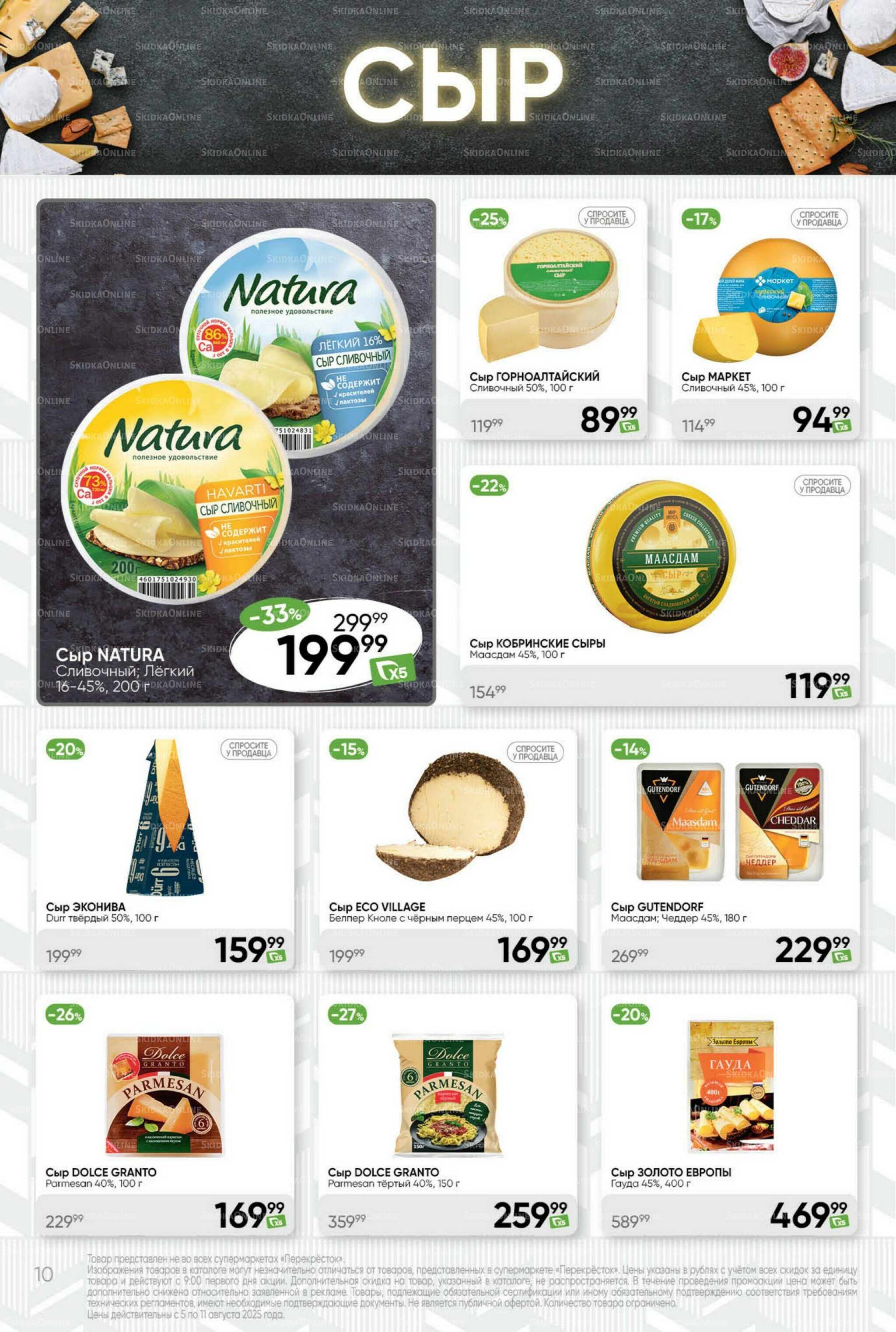 Суперцена! 5  - 11 Августа 2025 10