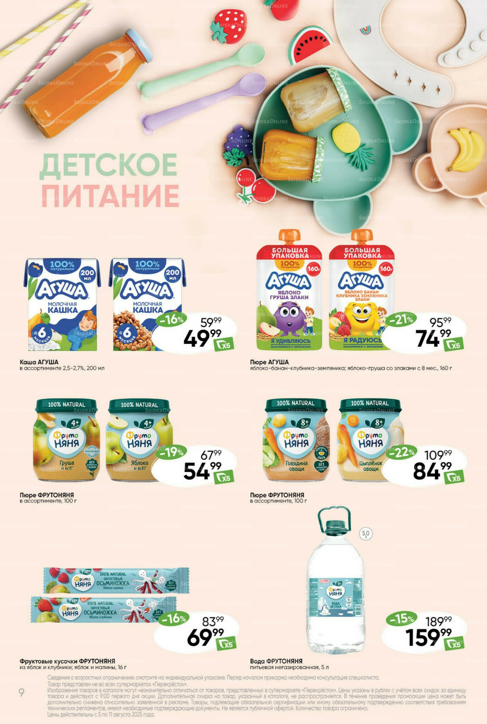 Суперцена! 5  - 11 Августа 2025 9