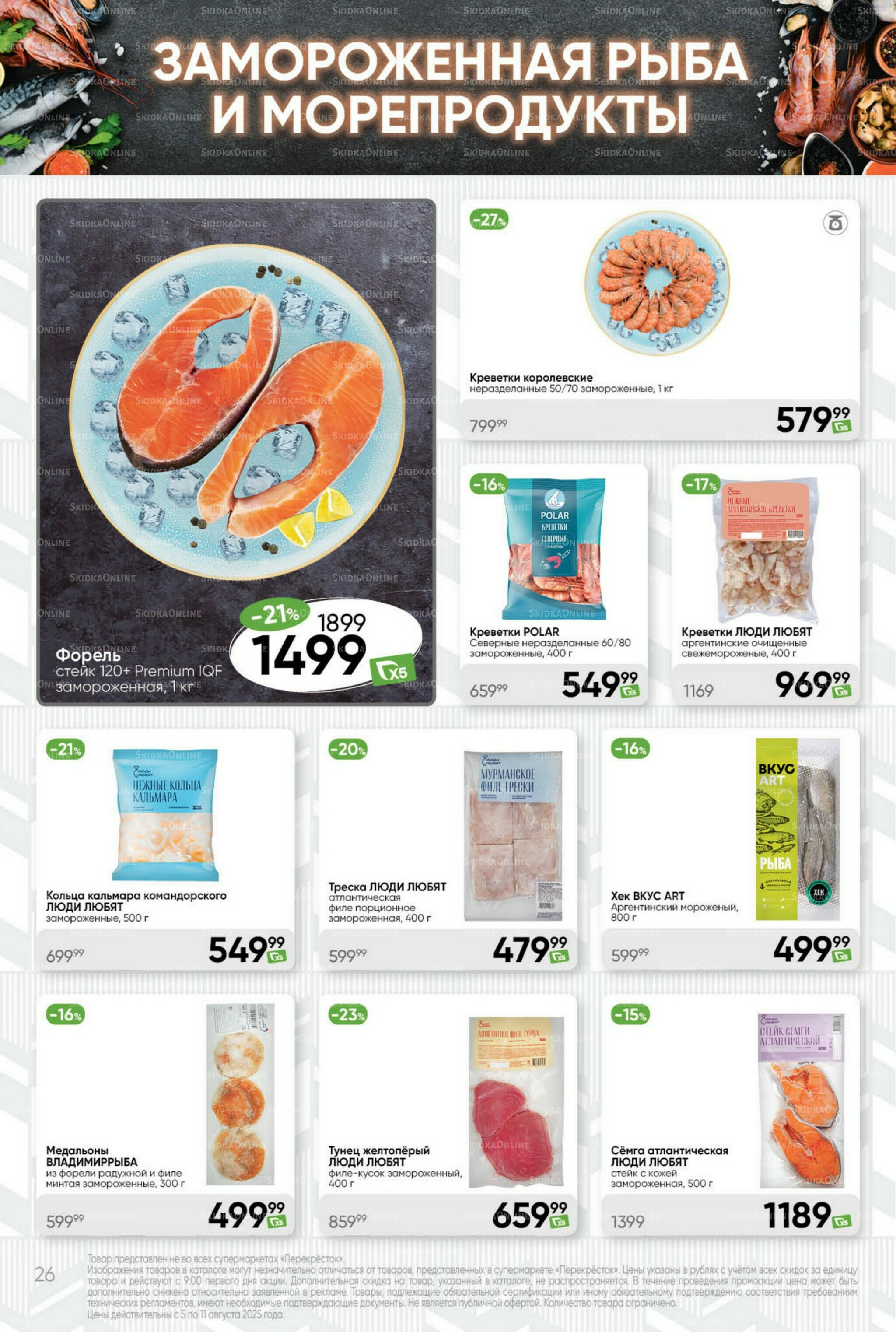 Суперцена! 5  - 11 Августа 2025 26