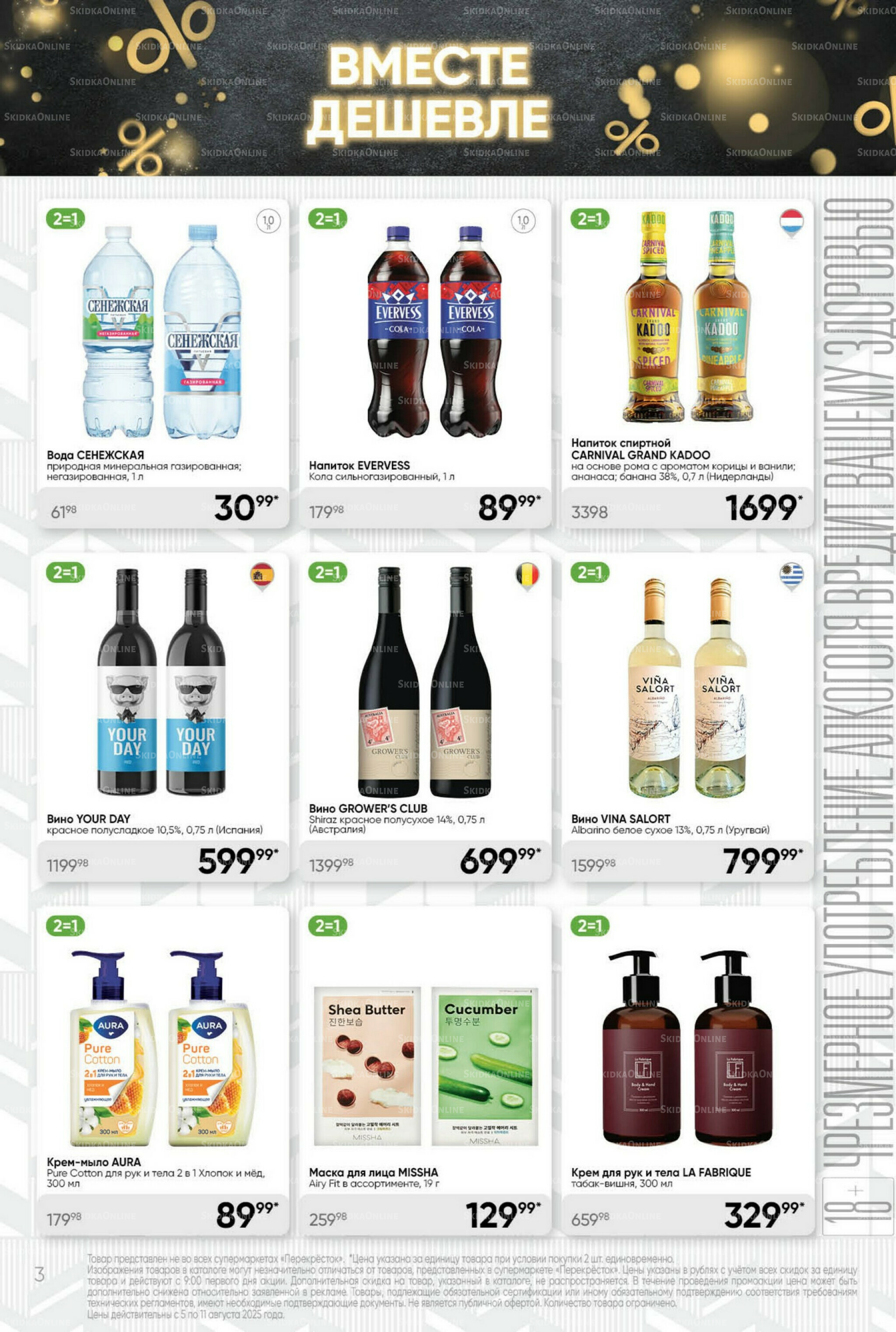 Суперцена! 5  - 11 Августа 2025 3