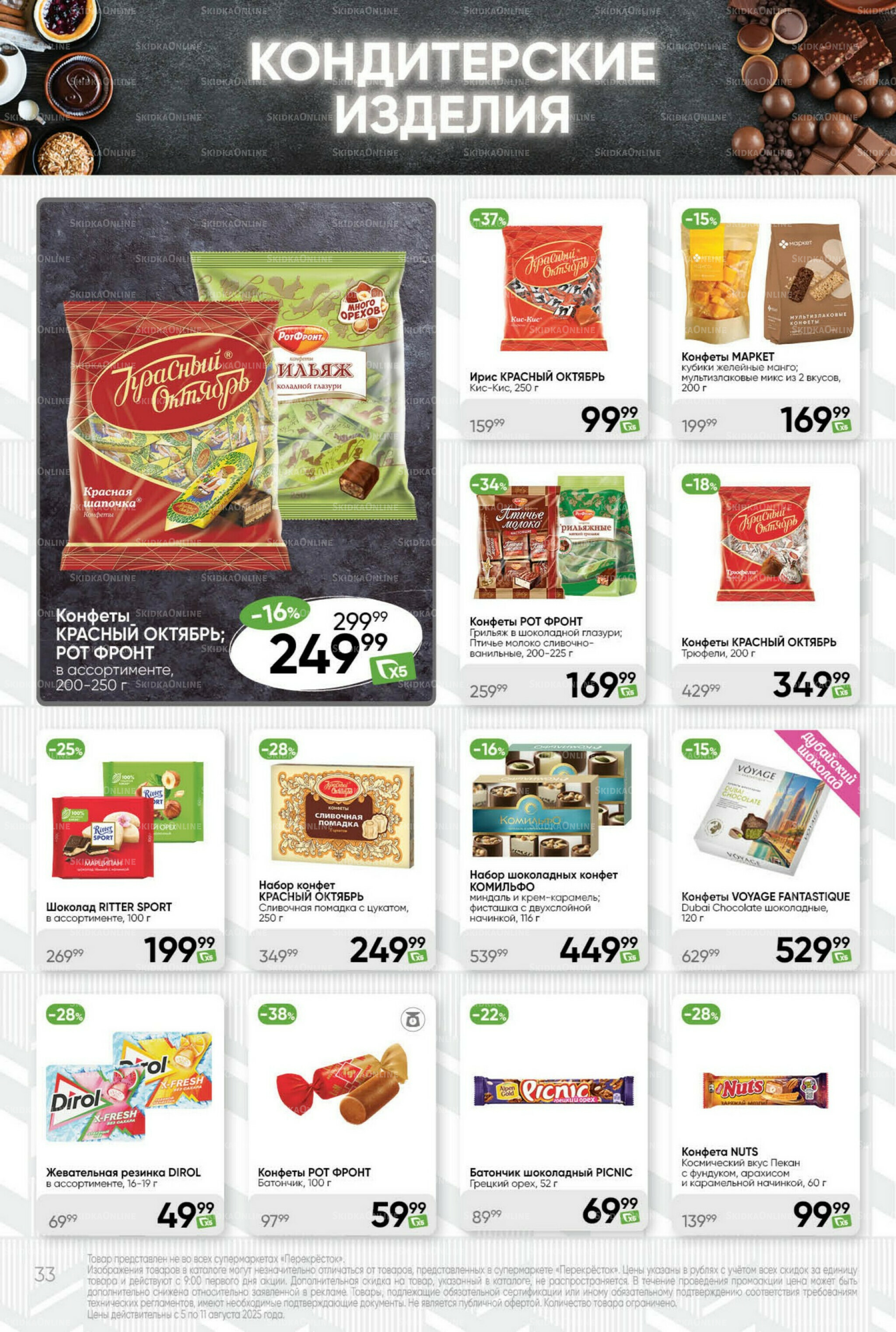 Суперцена! 5  - 11 Августа 2025 33