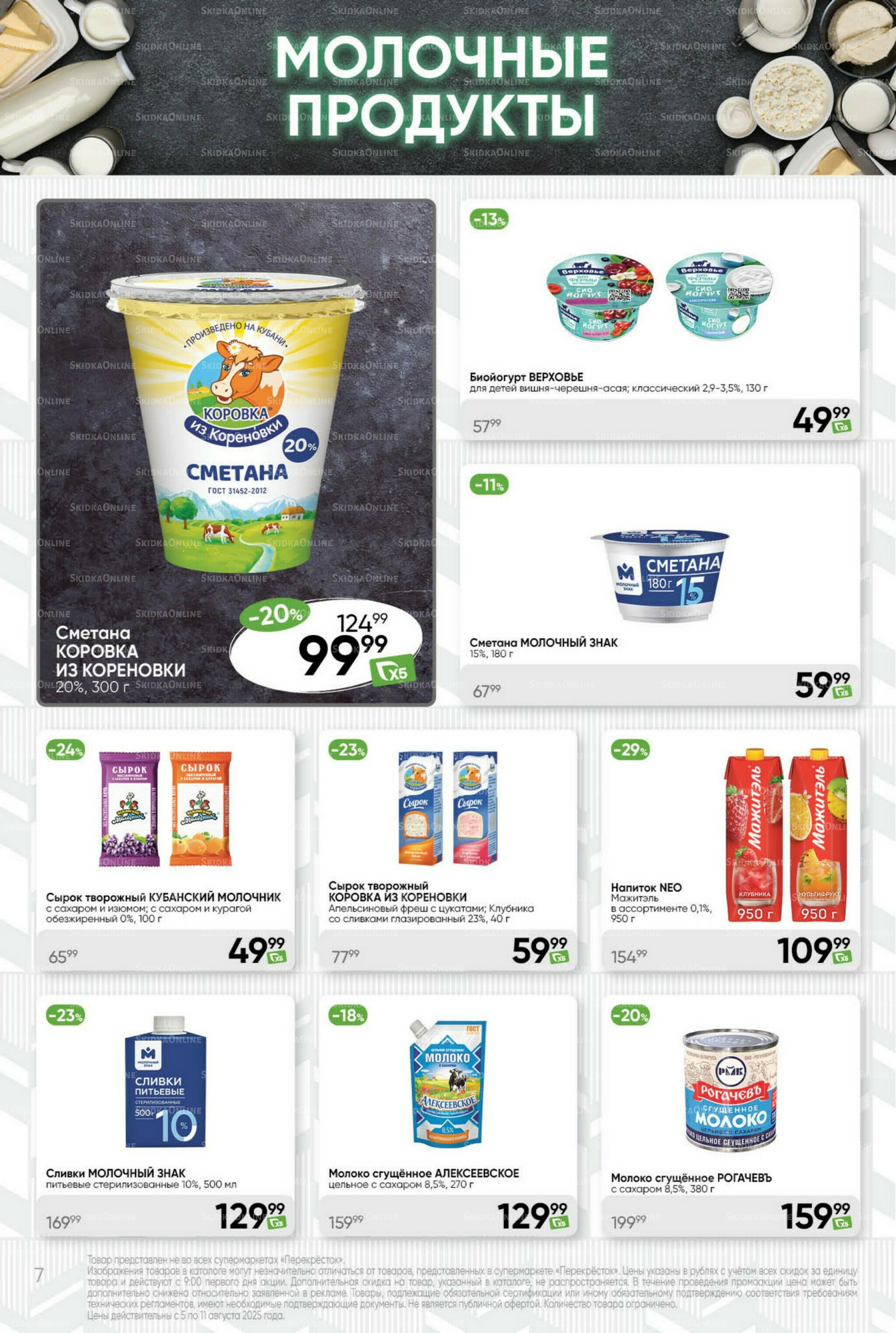 Суперцена! 5  - 11 Августа 2025 7