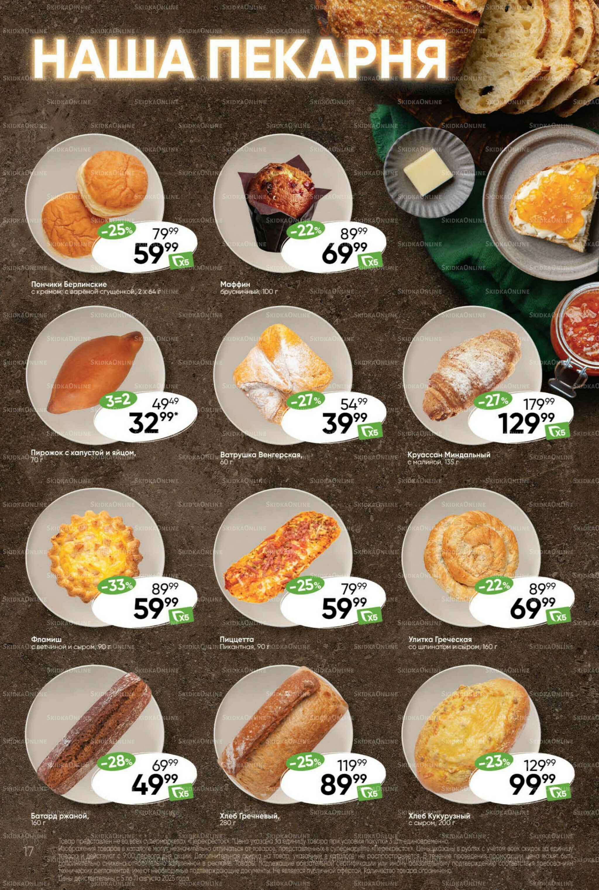 Суперцена! 5  - 11 Августа 2025 17