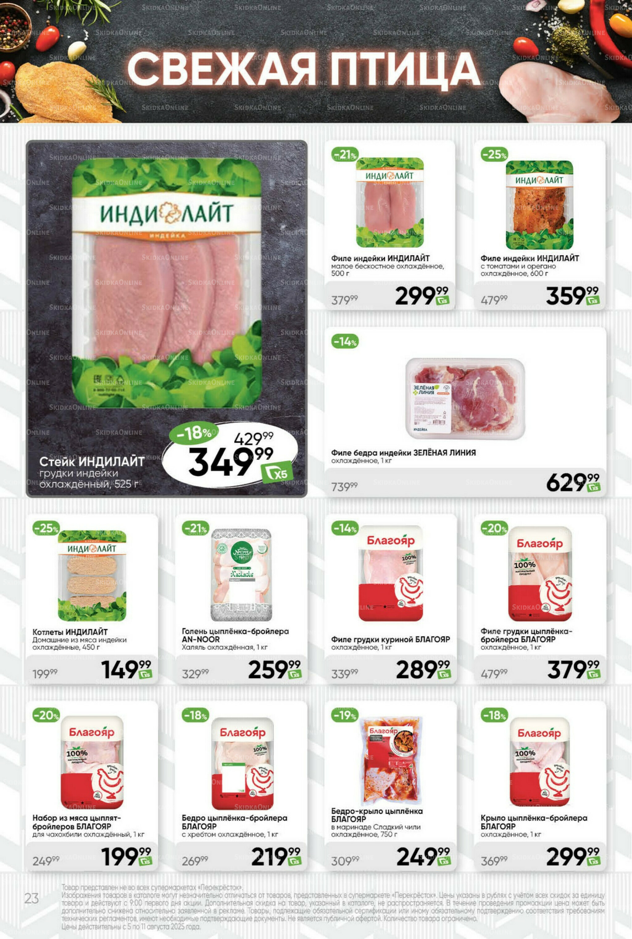 Суперцена! 5  - 11 Августа 2025 23