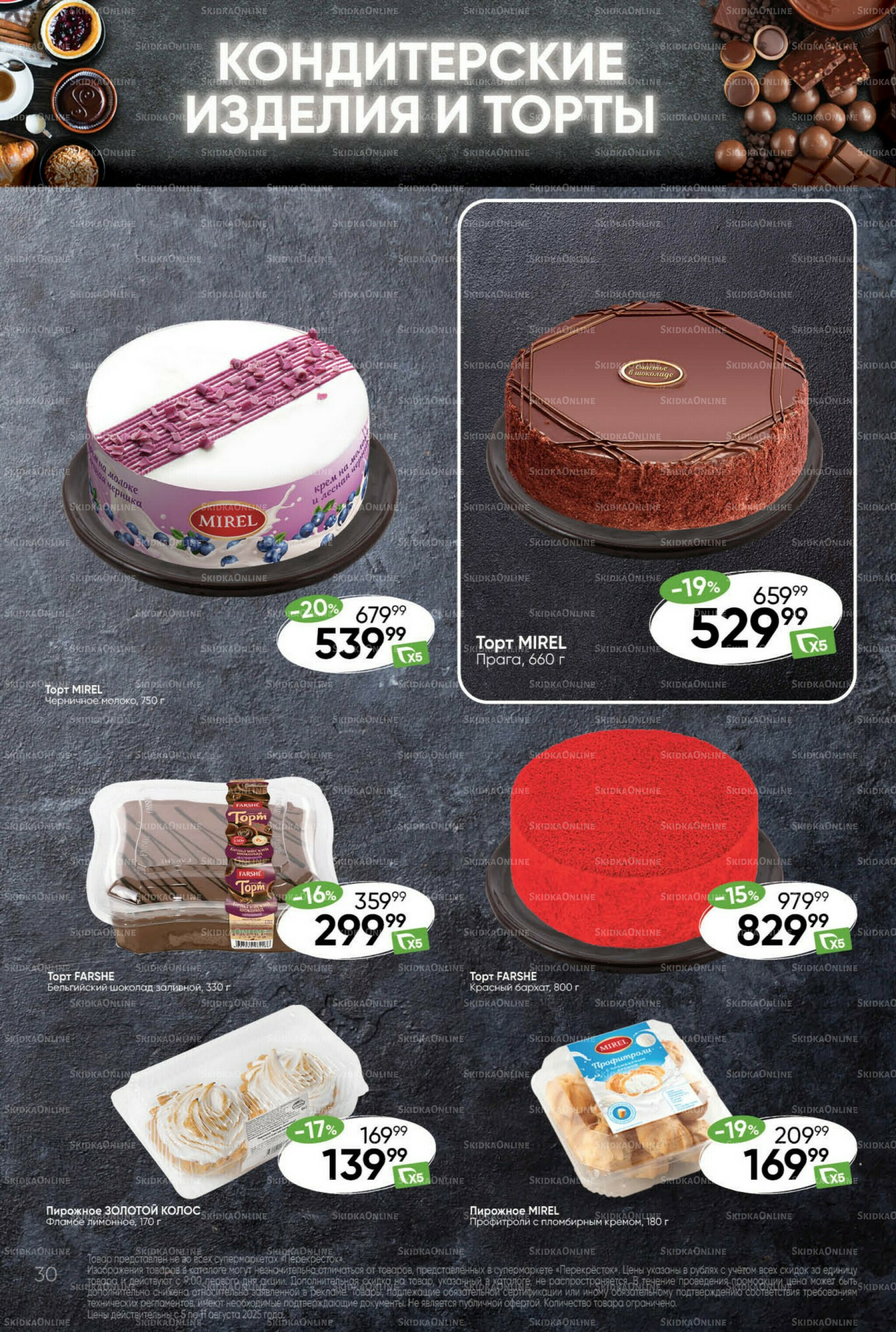 Суперцена! 5  - 11 Августа 2025 30