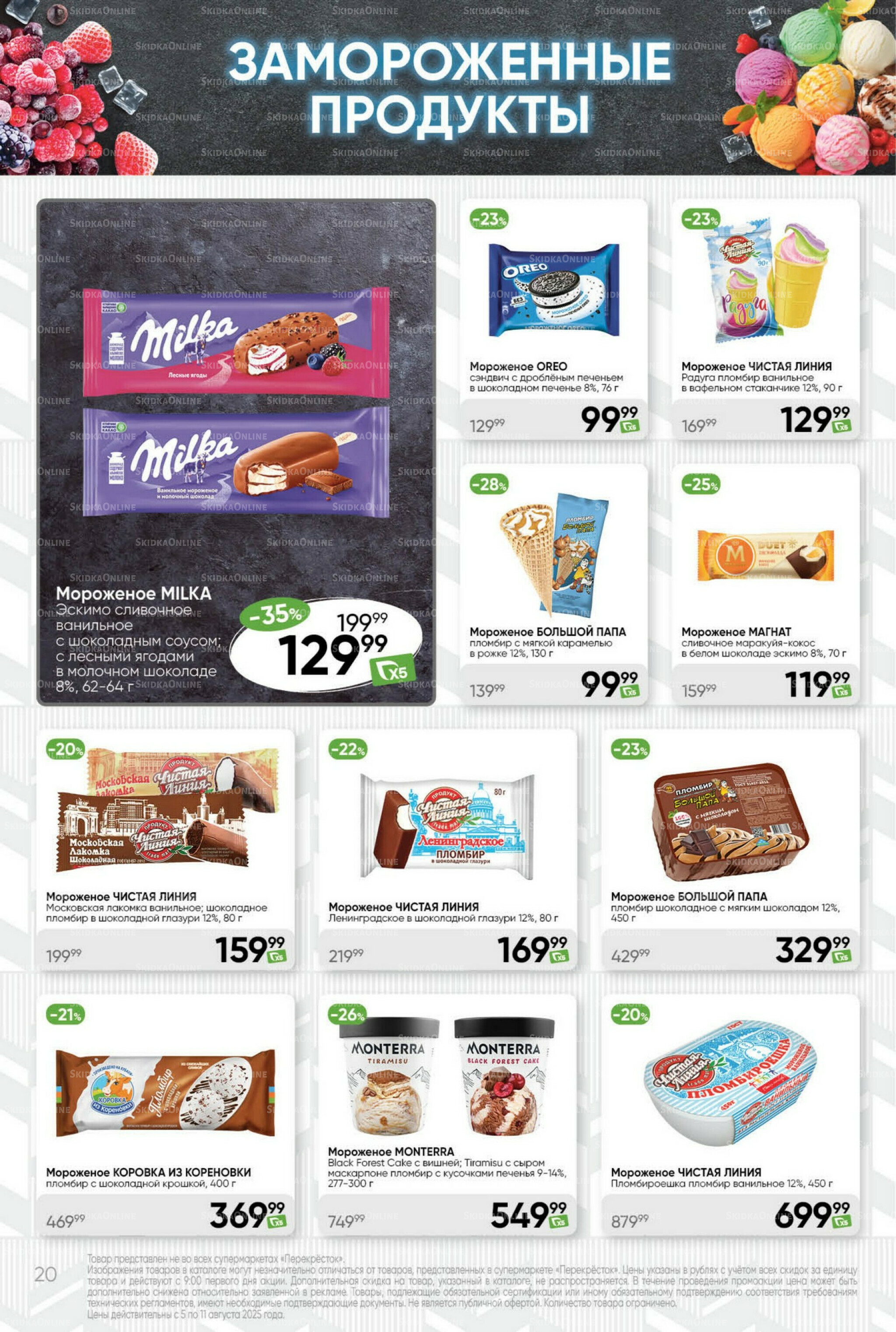 Суперцена! 5  - 11 Августа 2025 20