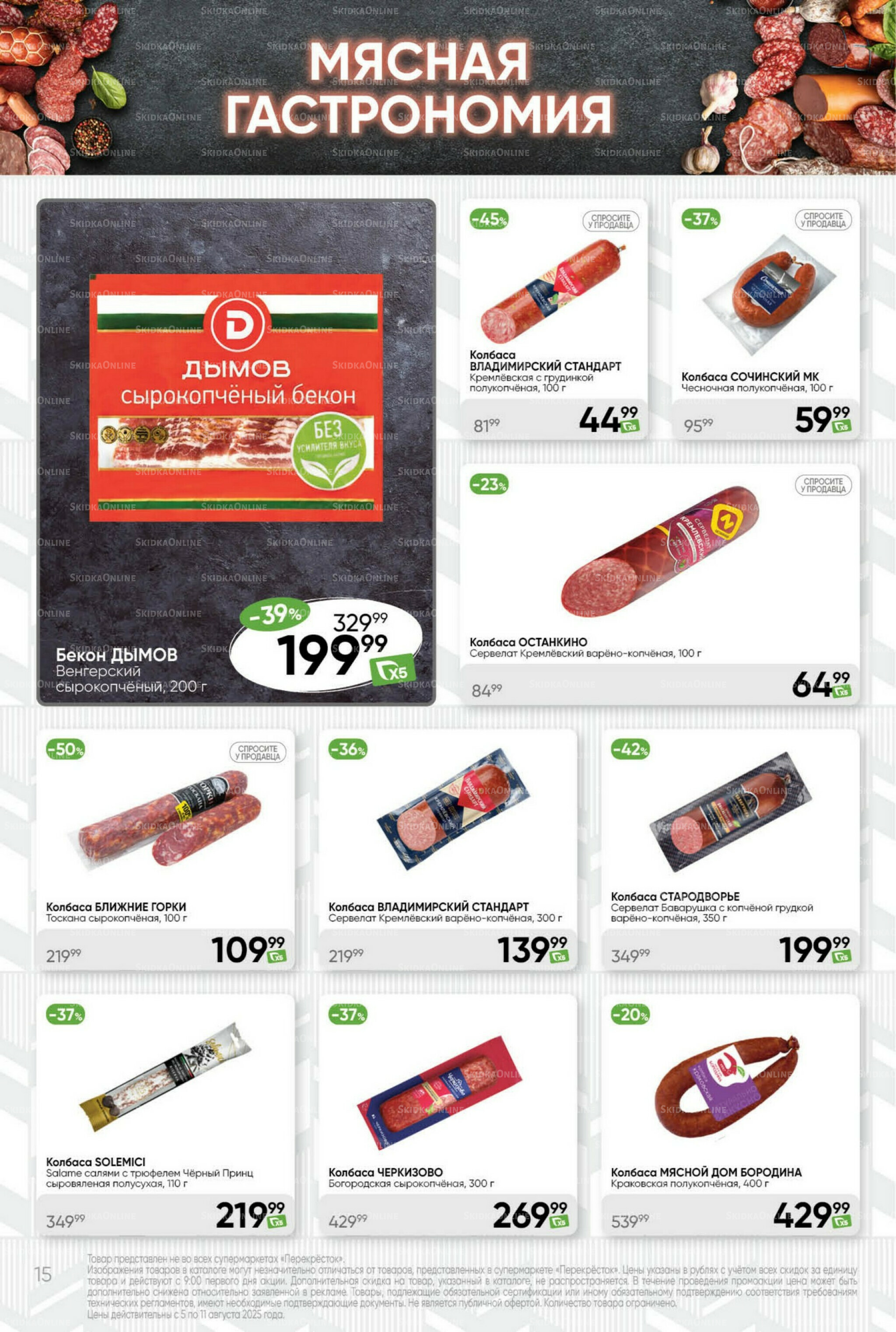 Суперцена! 5  - 11 Августа 2025 15