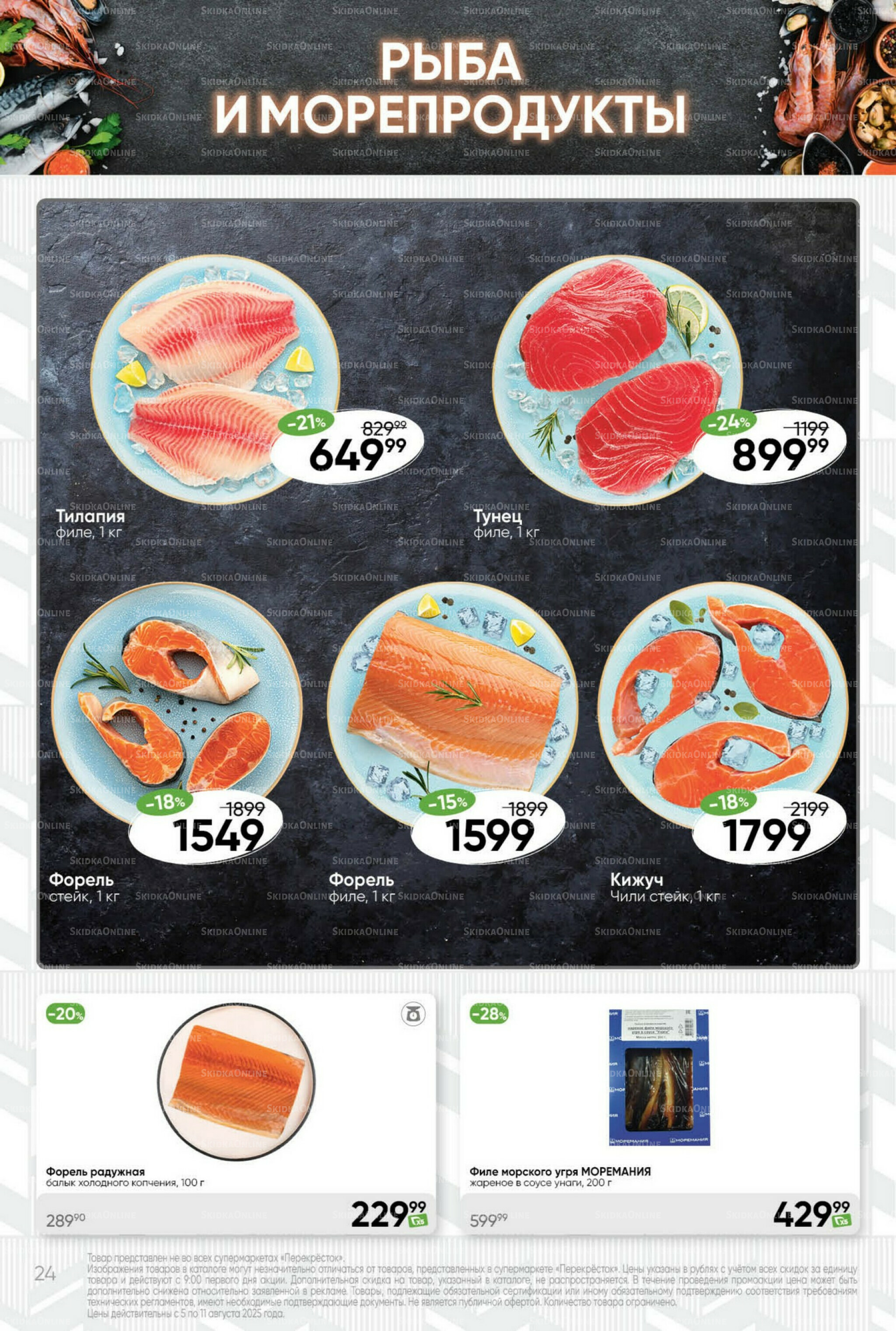 Суперцена! 5  - 11 Августа 2025 24