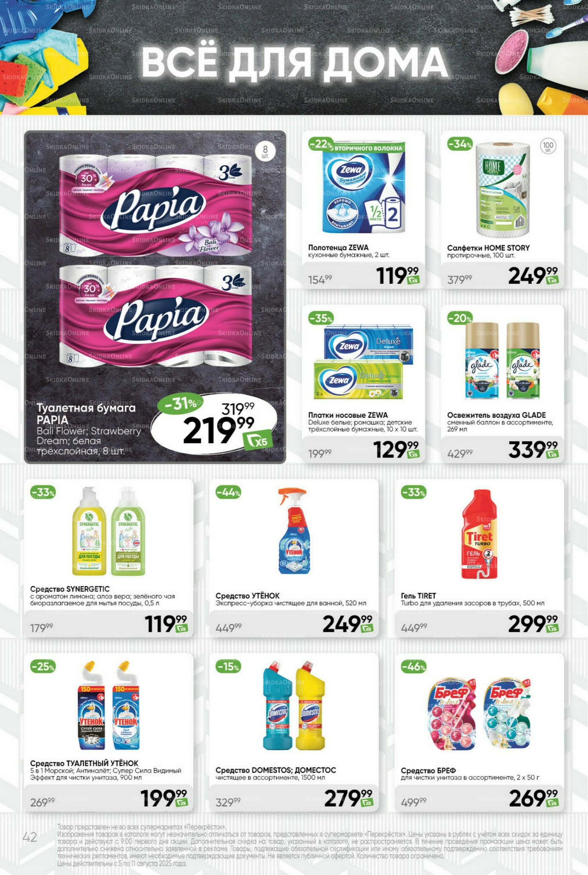 Суперцена! 5  - 11 Августа 2025 42