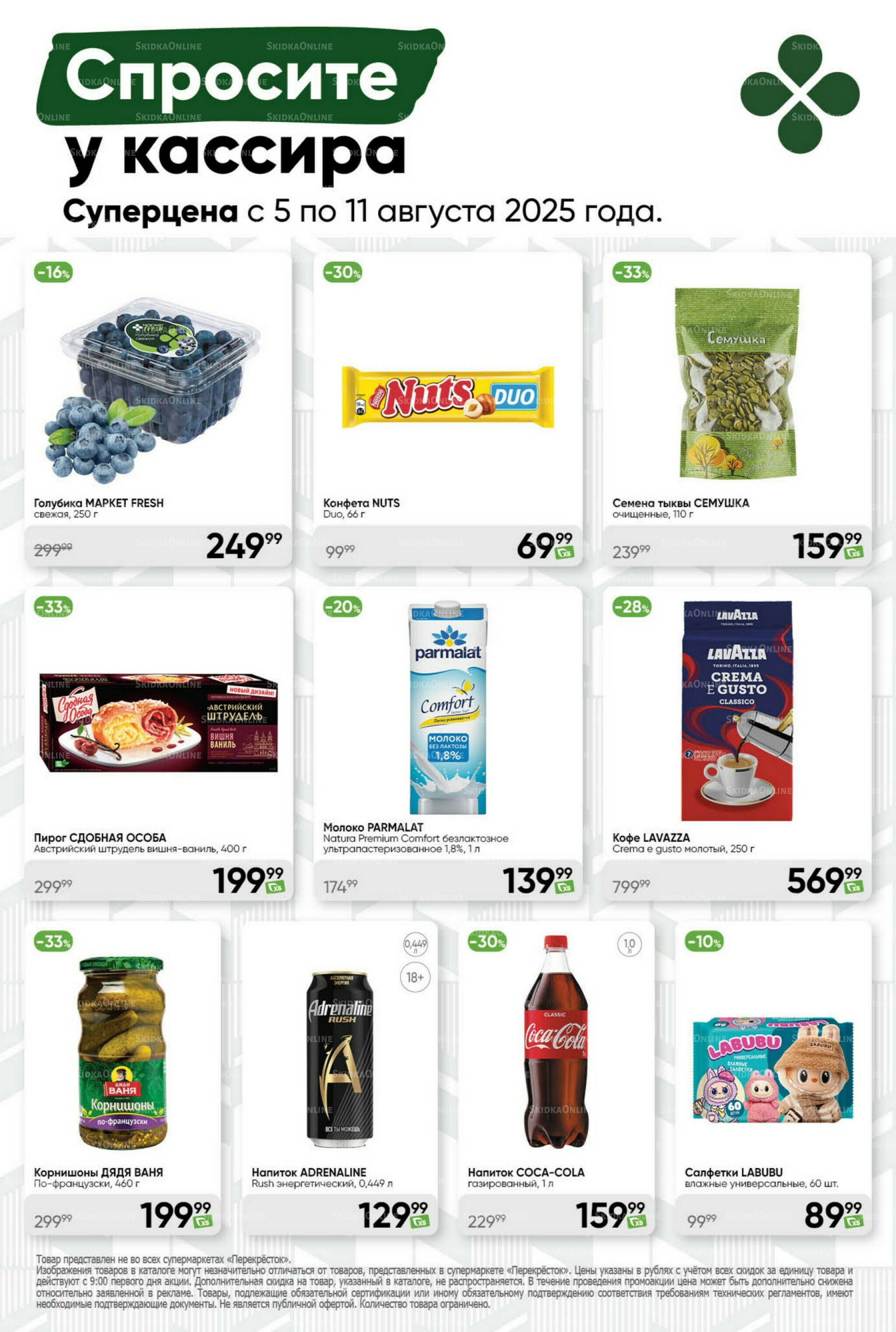 Суперцена! 5  - 11 Августа 2025 44