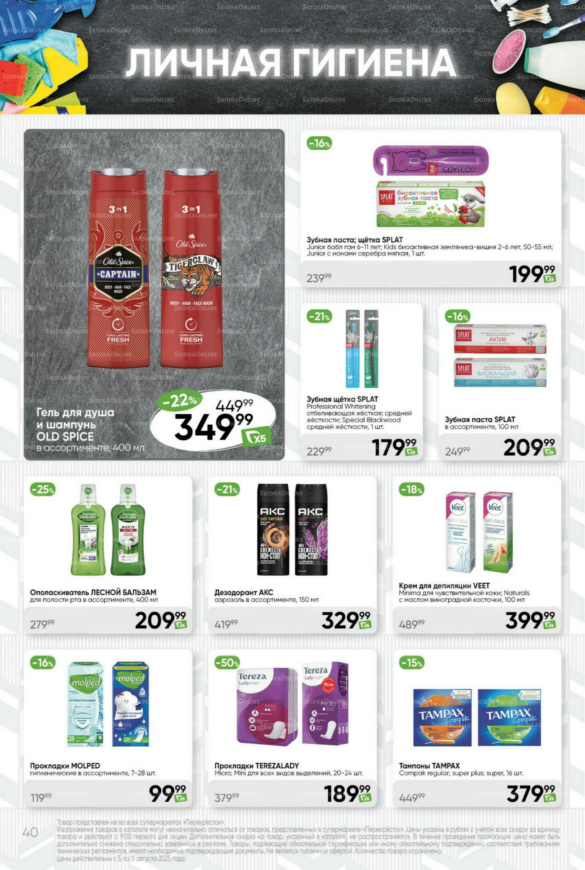 Суперцена! 5  - 11 Августа 2025 40