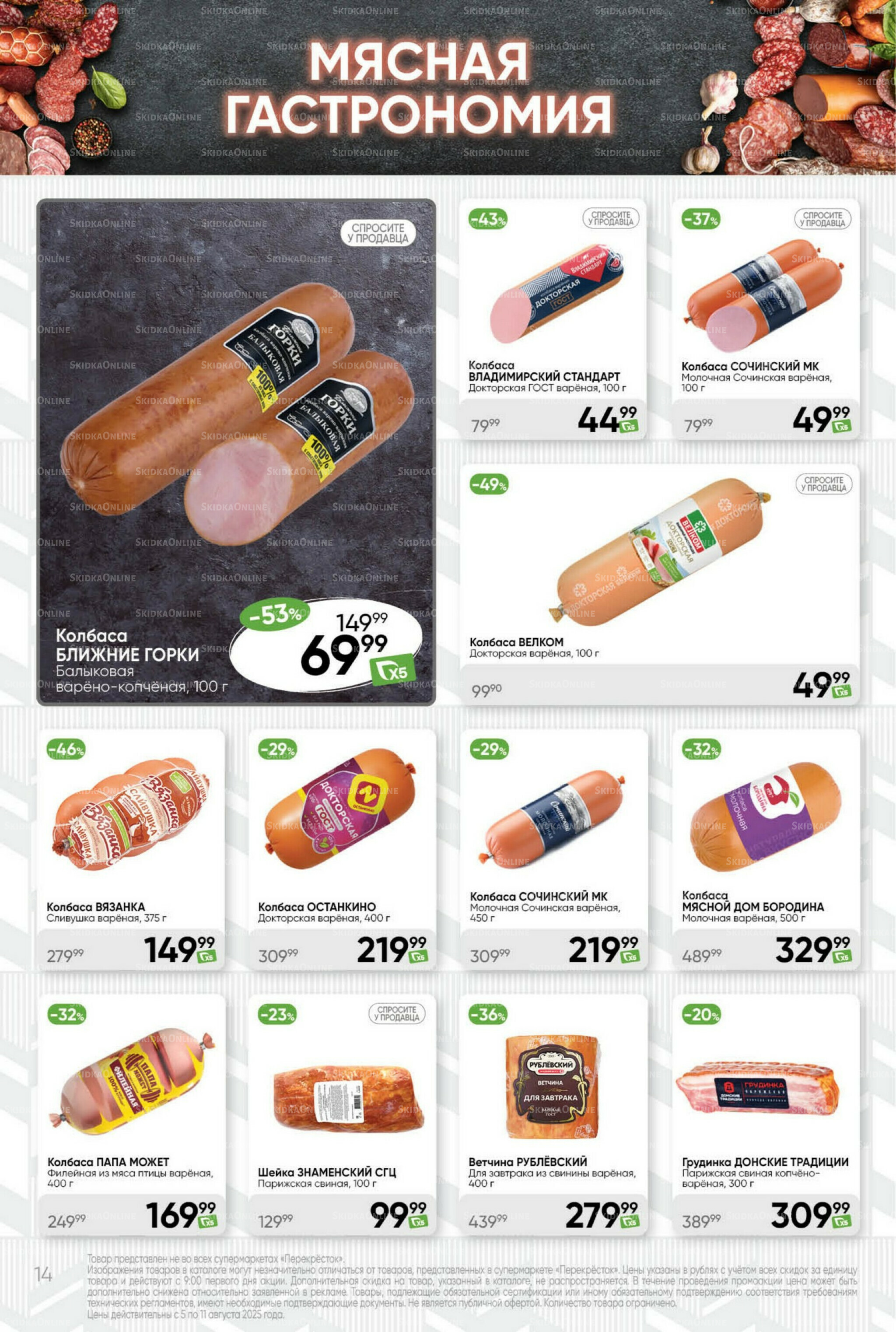 Суперцена! 5  - 11 Августа 2025 14