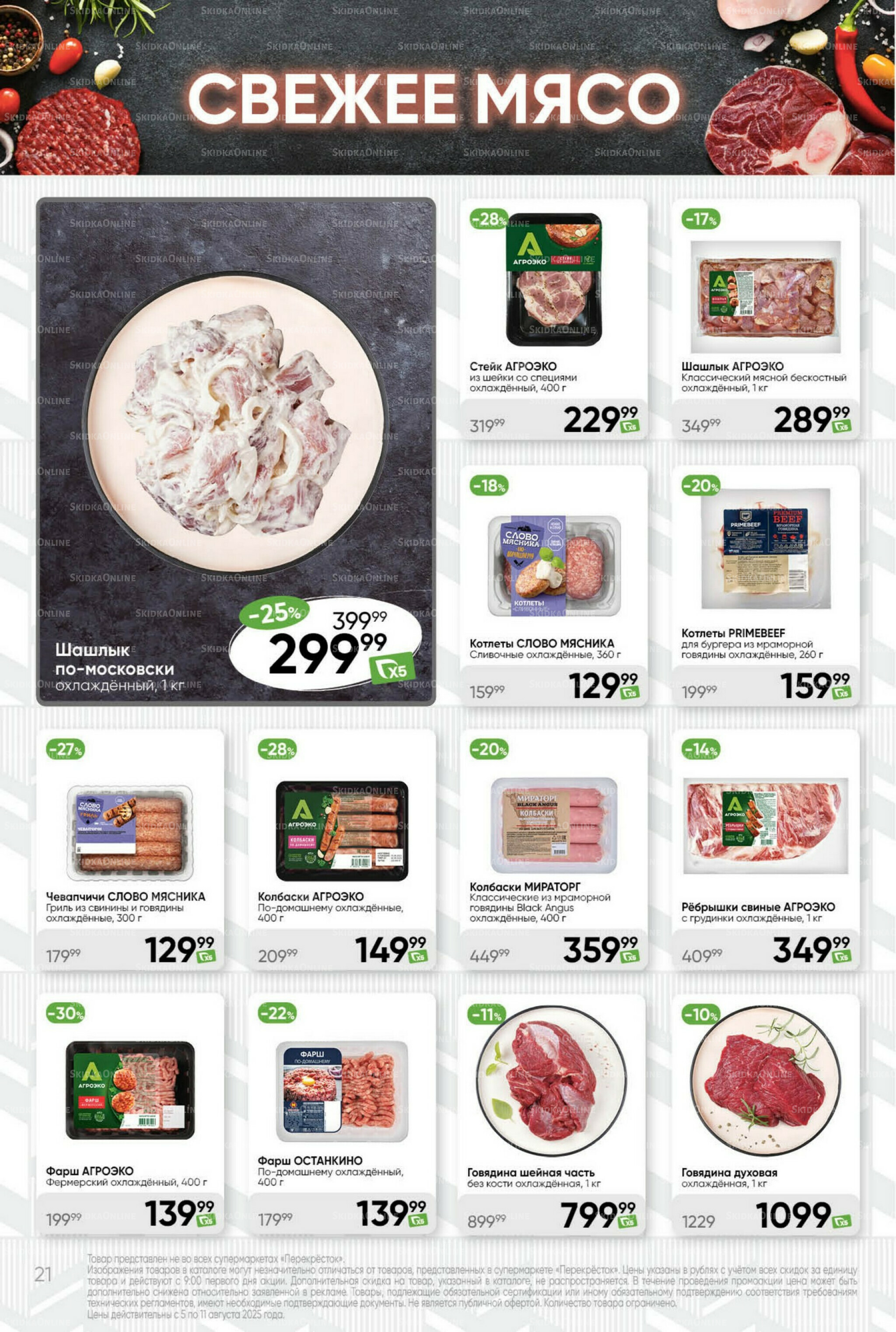 Суперцена! 5  - 11 Августа 2025 21