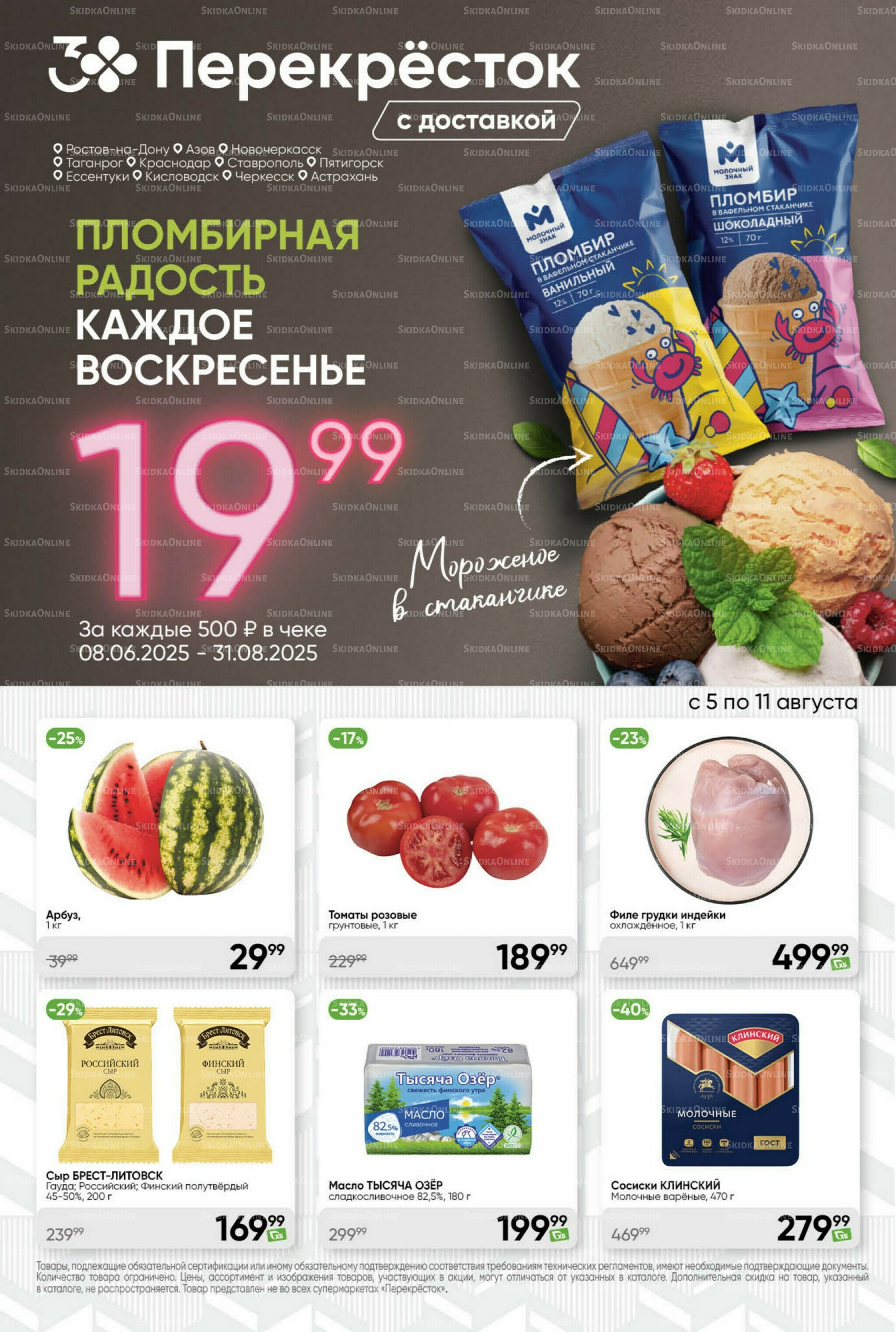 Суперцена! 5  - 11 Августа 2025 1