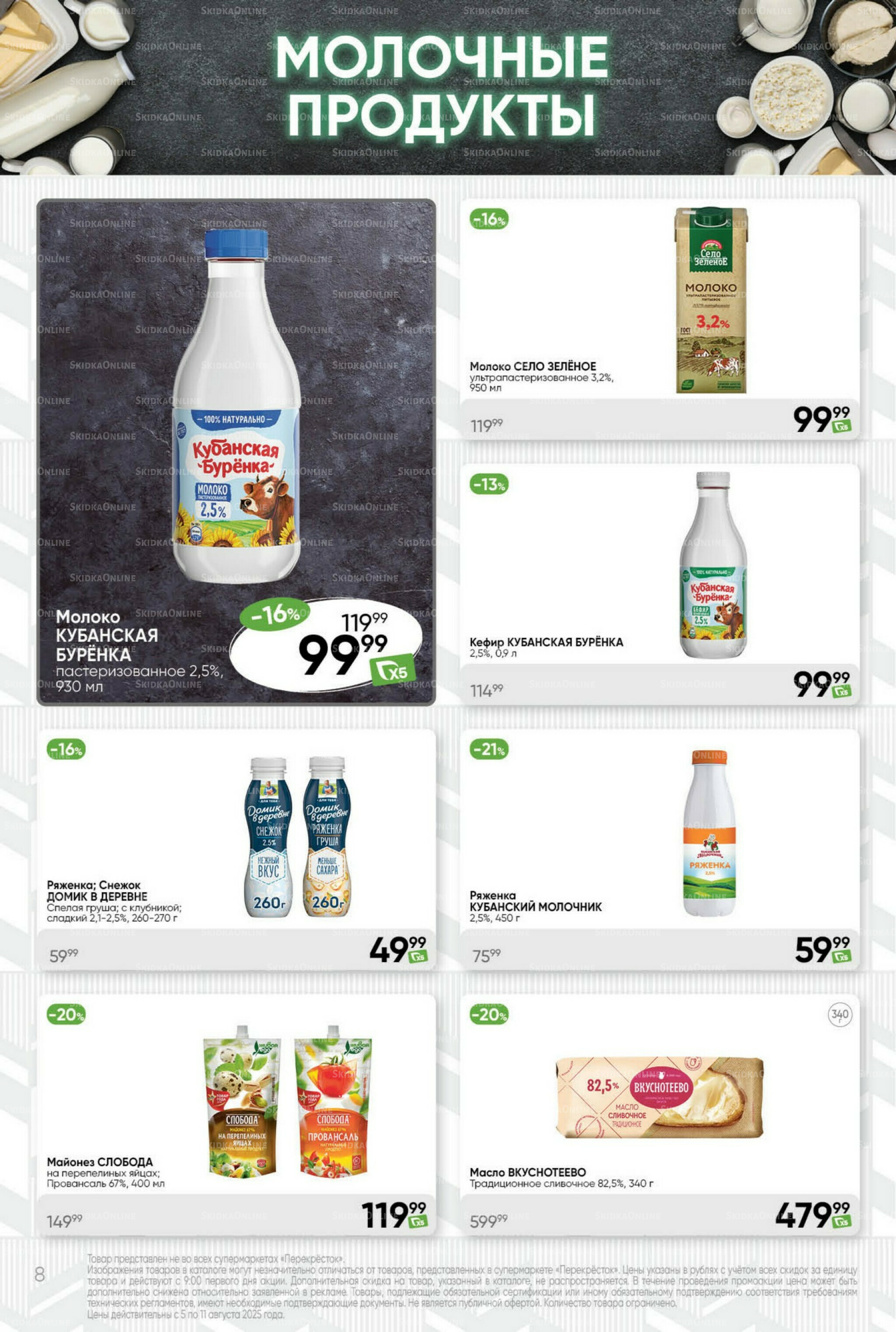 Суперцена! 5  - 11 Августа 2025 8