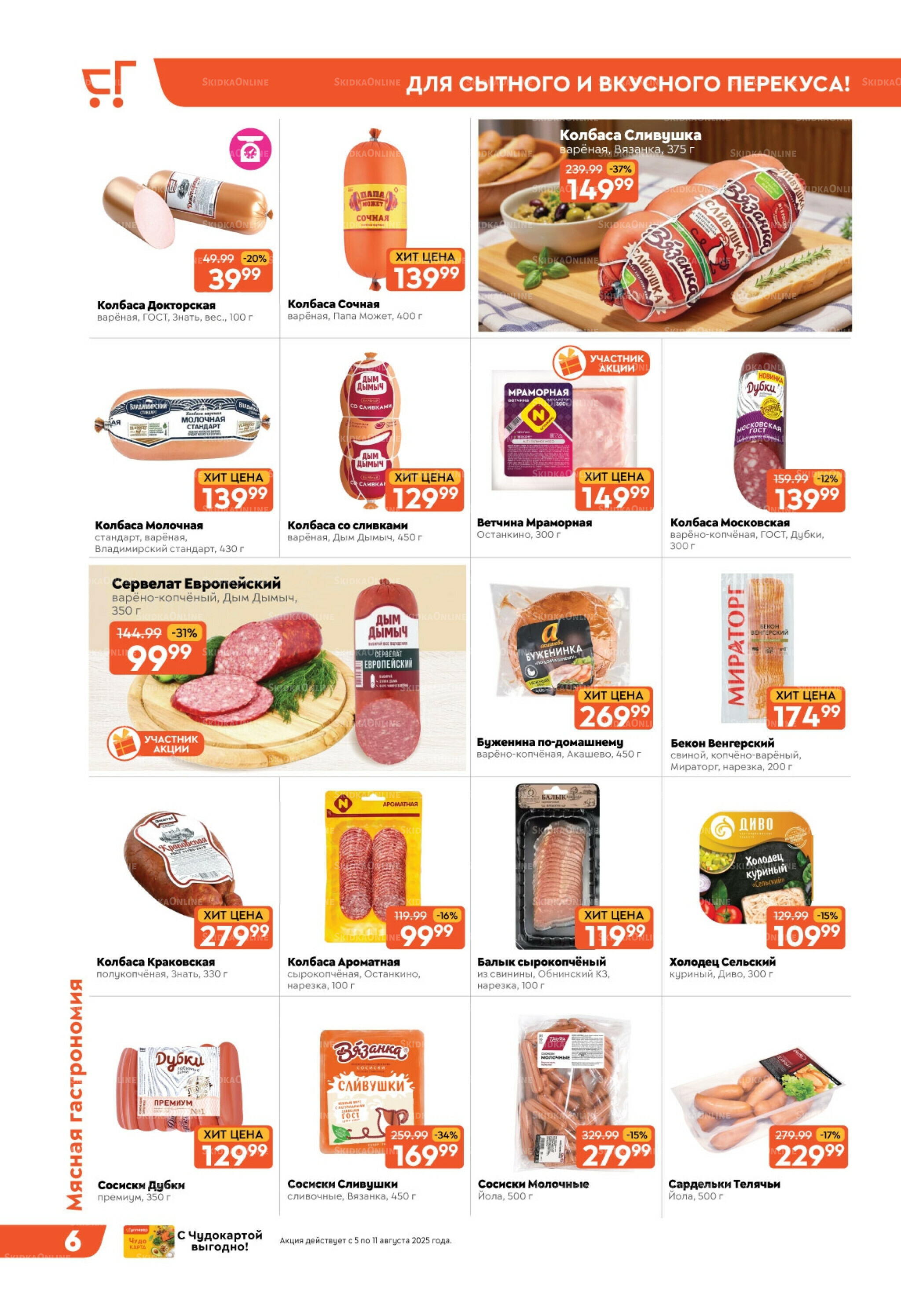 Скидки недели! 5  - 11 Августа 2025 6