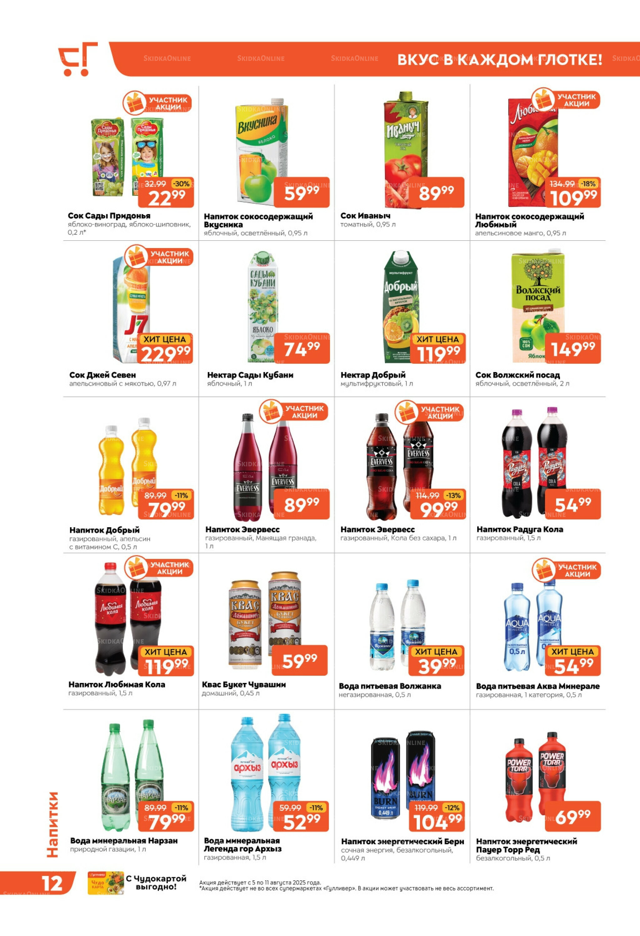 Скидки недели! 5  - 11 Августа 2025 12