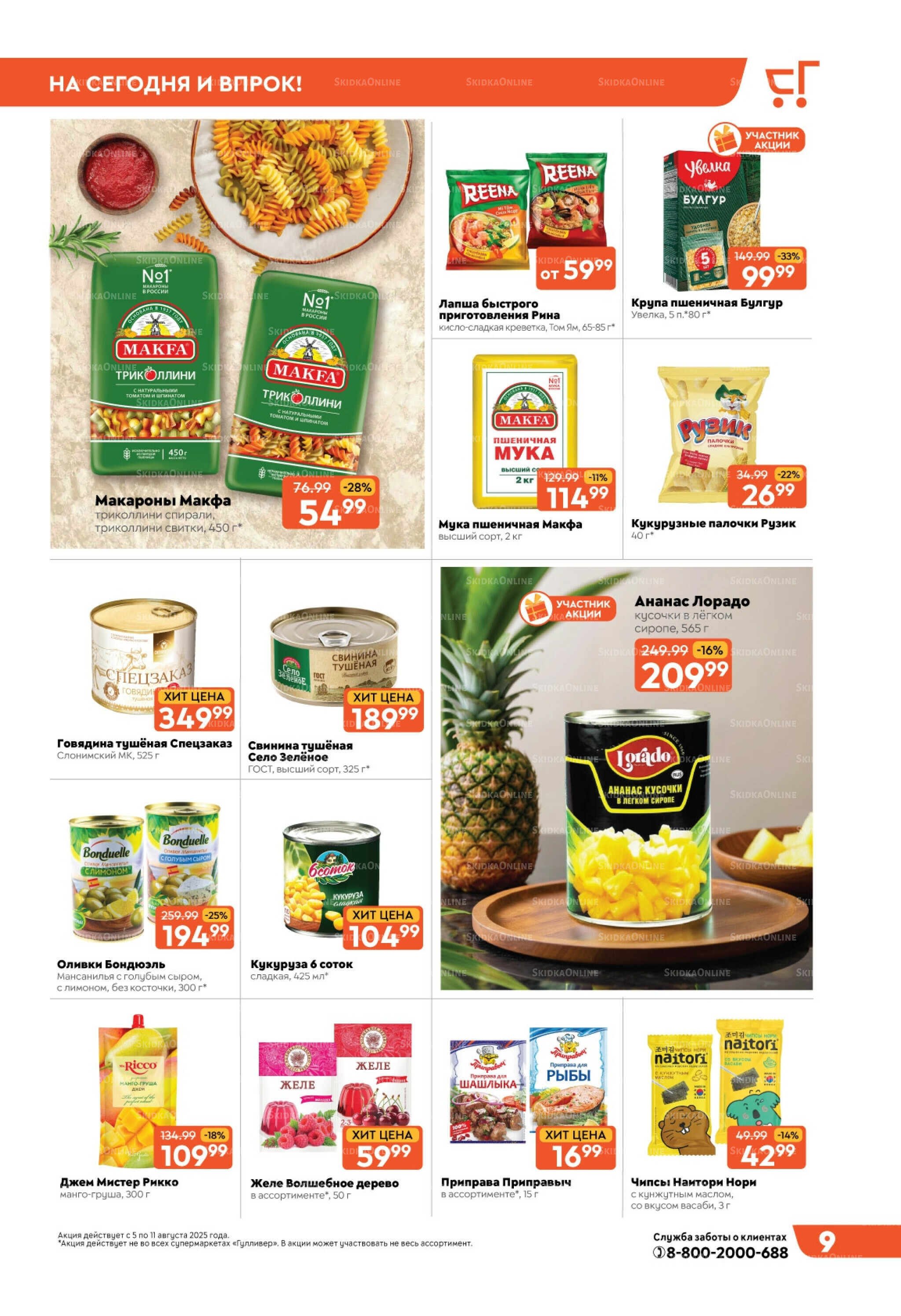 Скидки недели! 5  - 11 Августа 2025 9