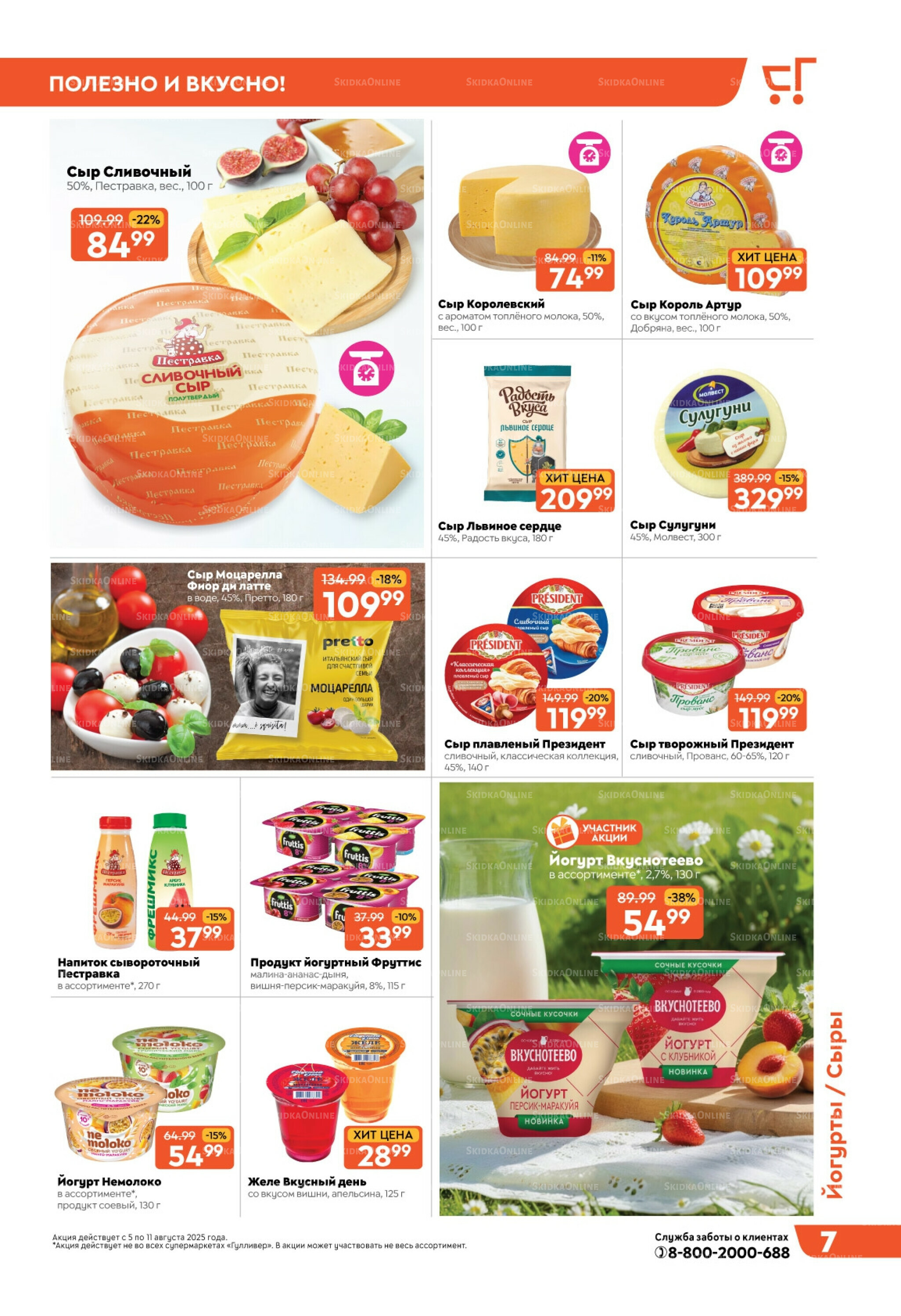 Скидки недели! 5  - 11 Августа 2025 7