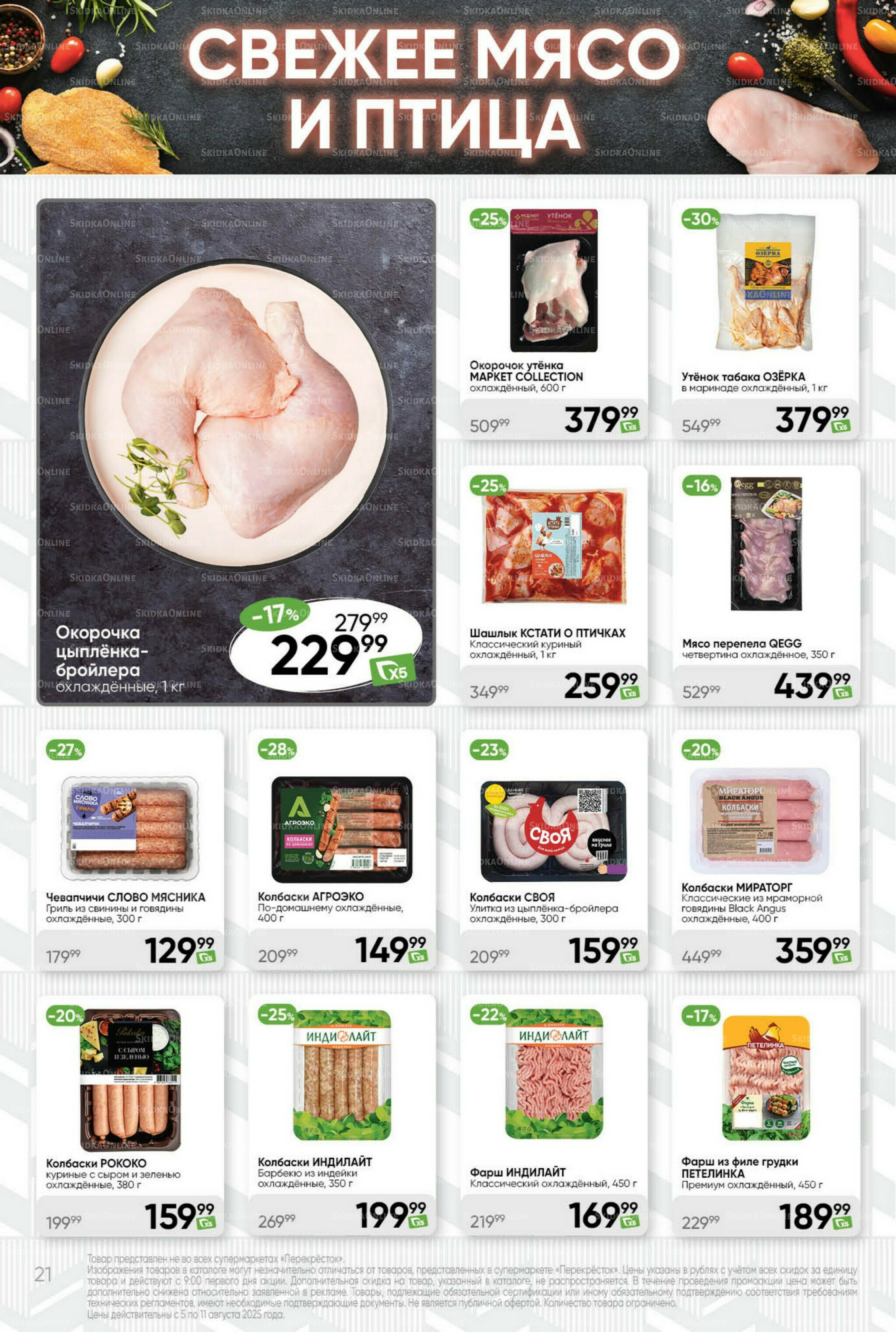 Суперцена! 5  - 11 Августа 2025 21