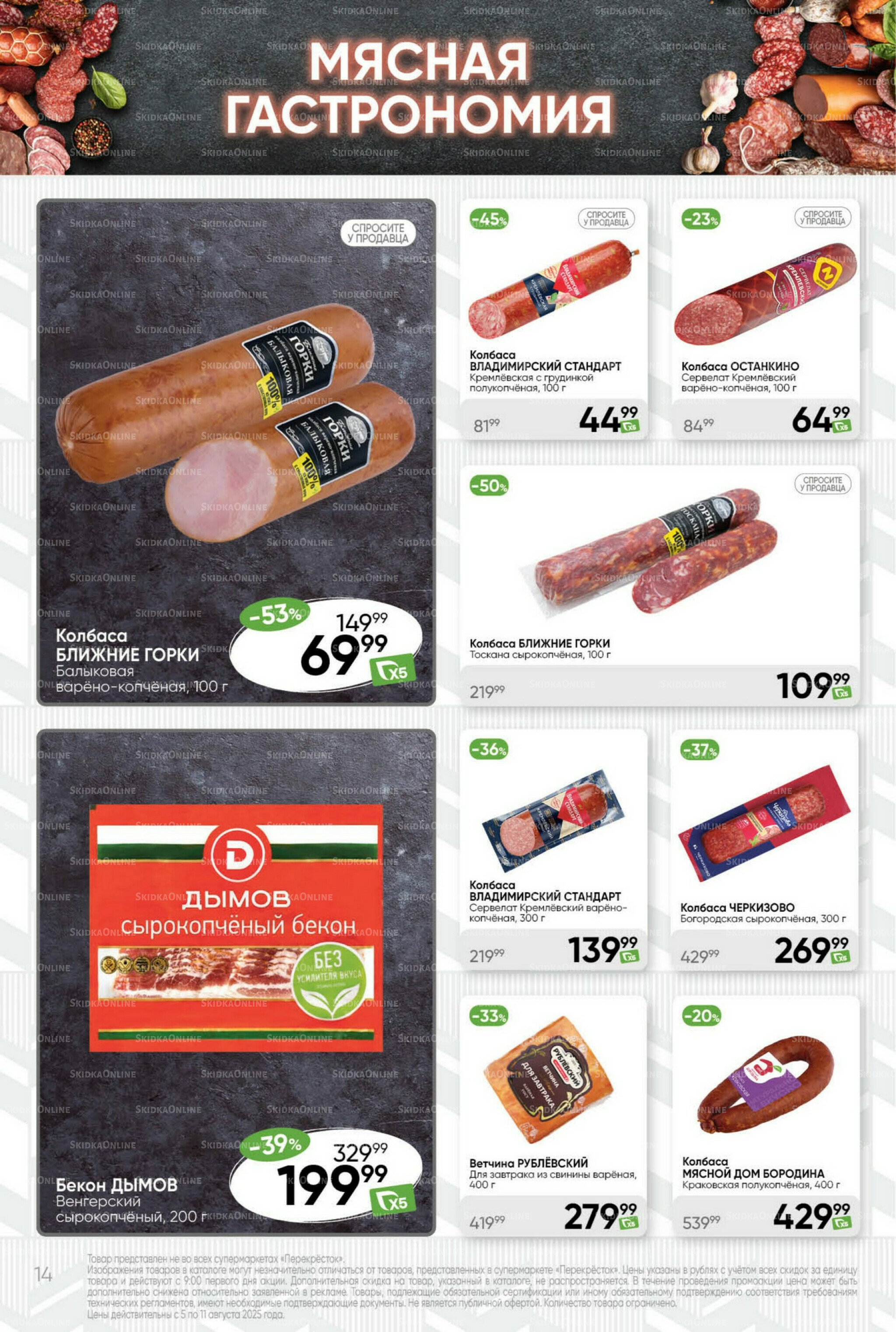 Суперцена! 5  - 11 Августа 2025 14