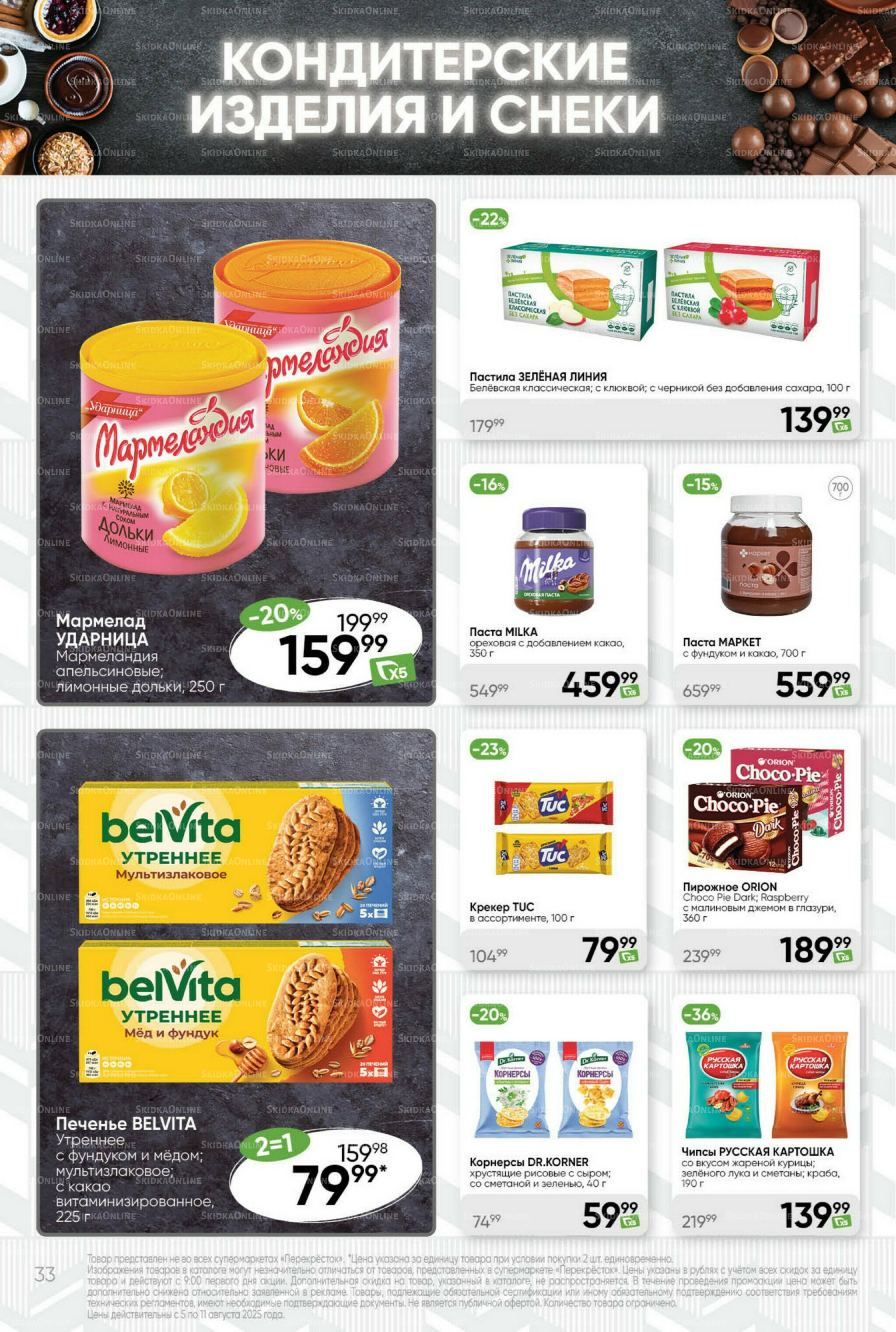 Суперцена! 5  - 11 Августа 2025 33