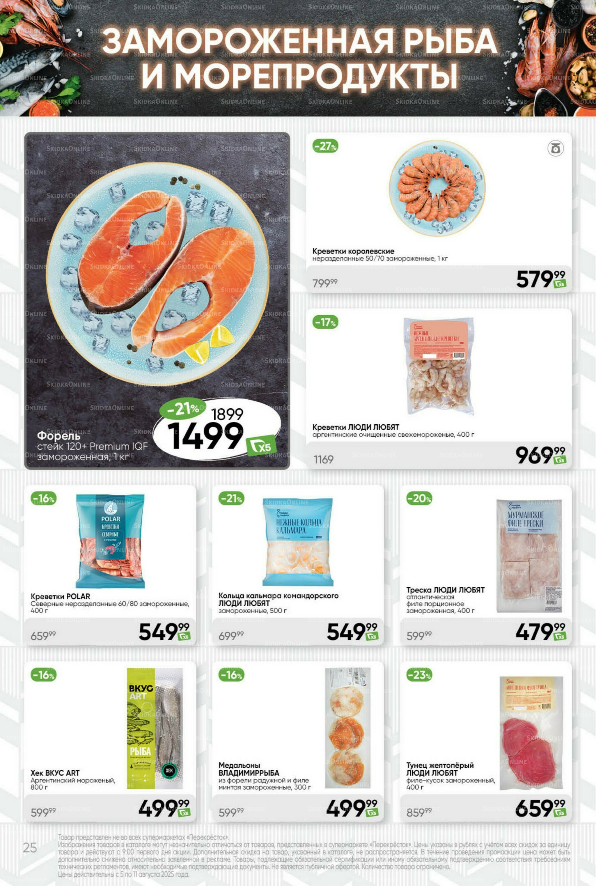 Суперцена! 5  - 11 Августа 2025 25