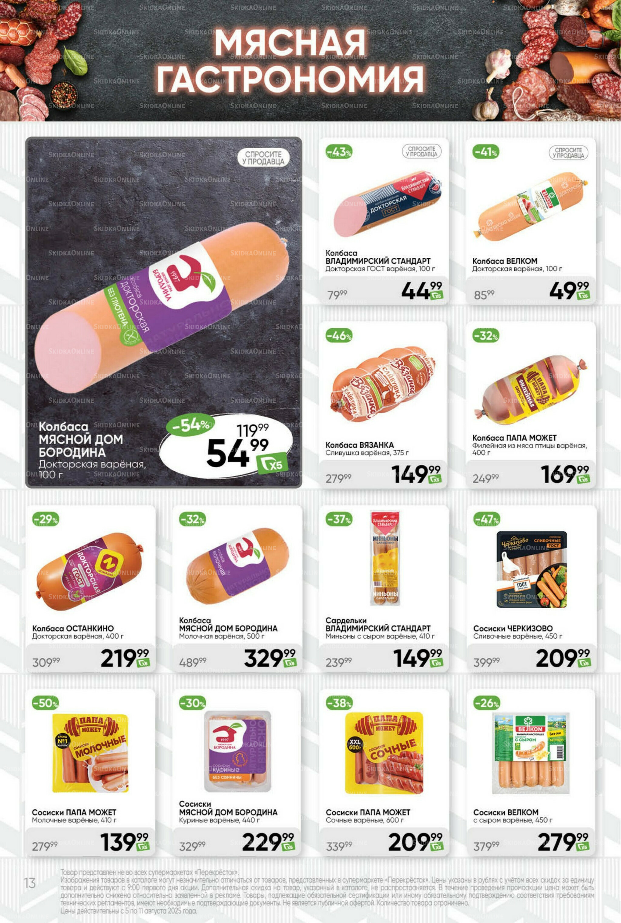 Суперцена! 5  - 11 Августа 2025 13