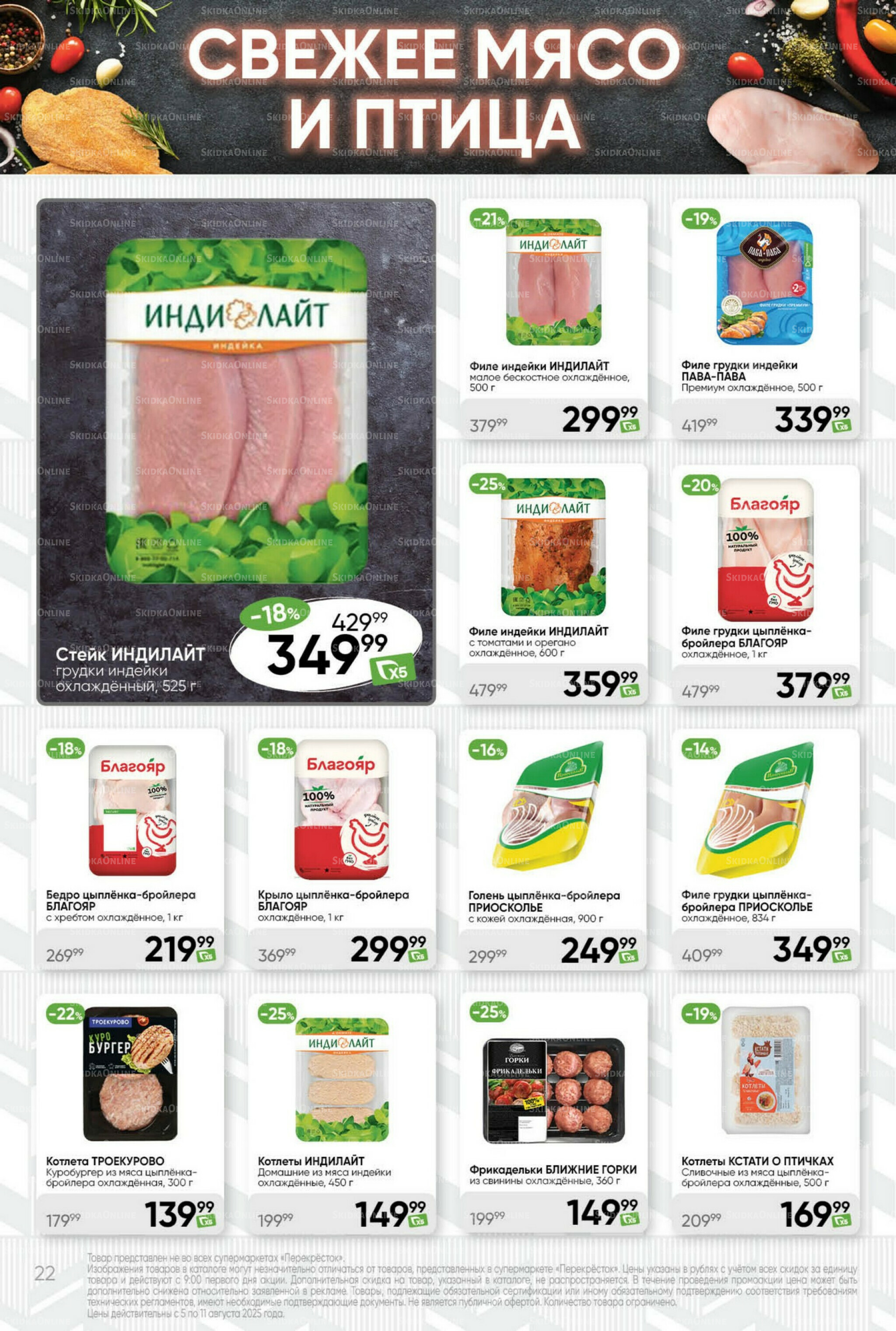 Суперцена! 5  - 11 Августа 2025 22