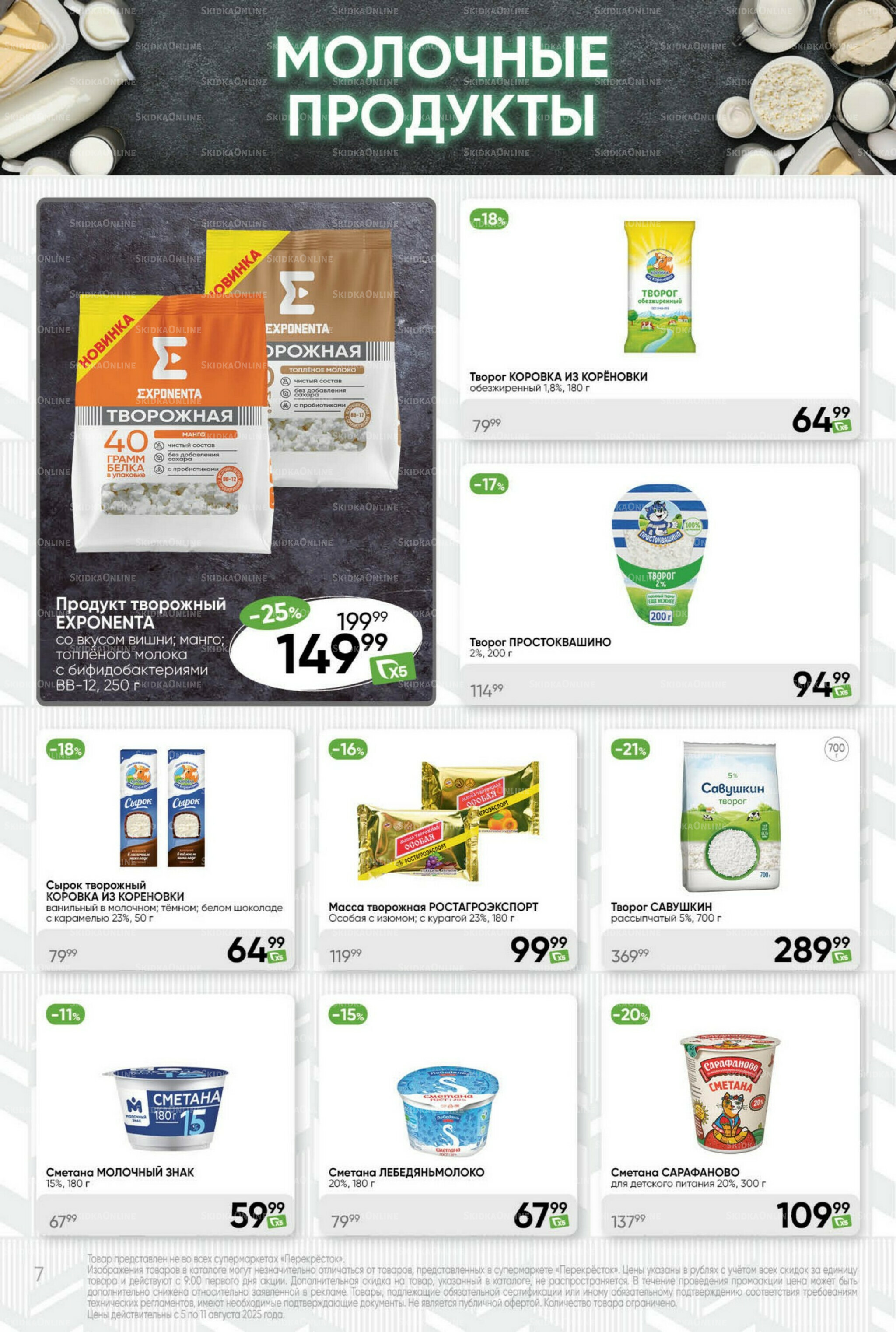 Суперцена! 5  - 11 Августа 2025 7