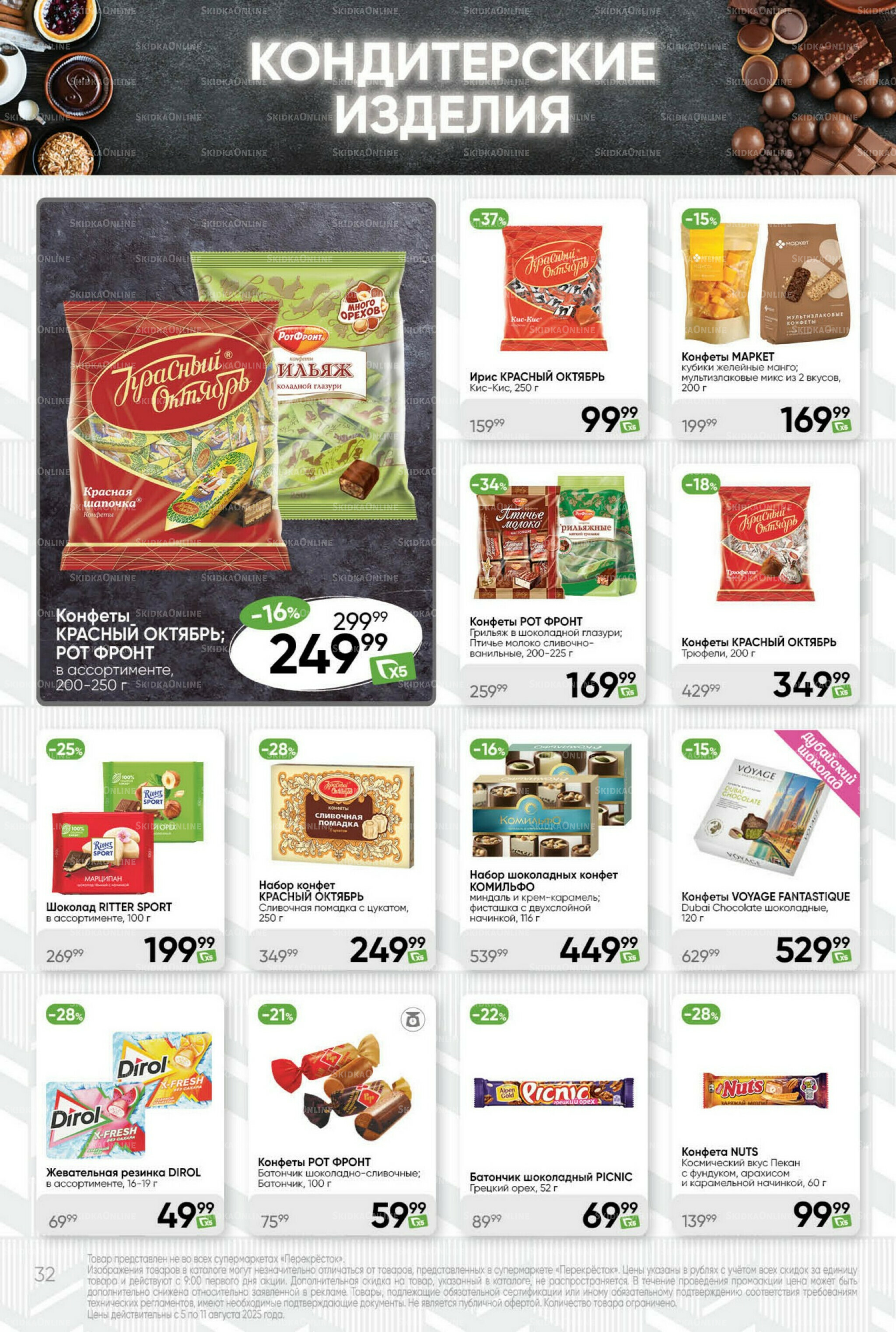 Суперцена! 5  - 11 Августа 2025 32