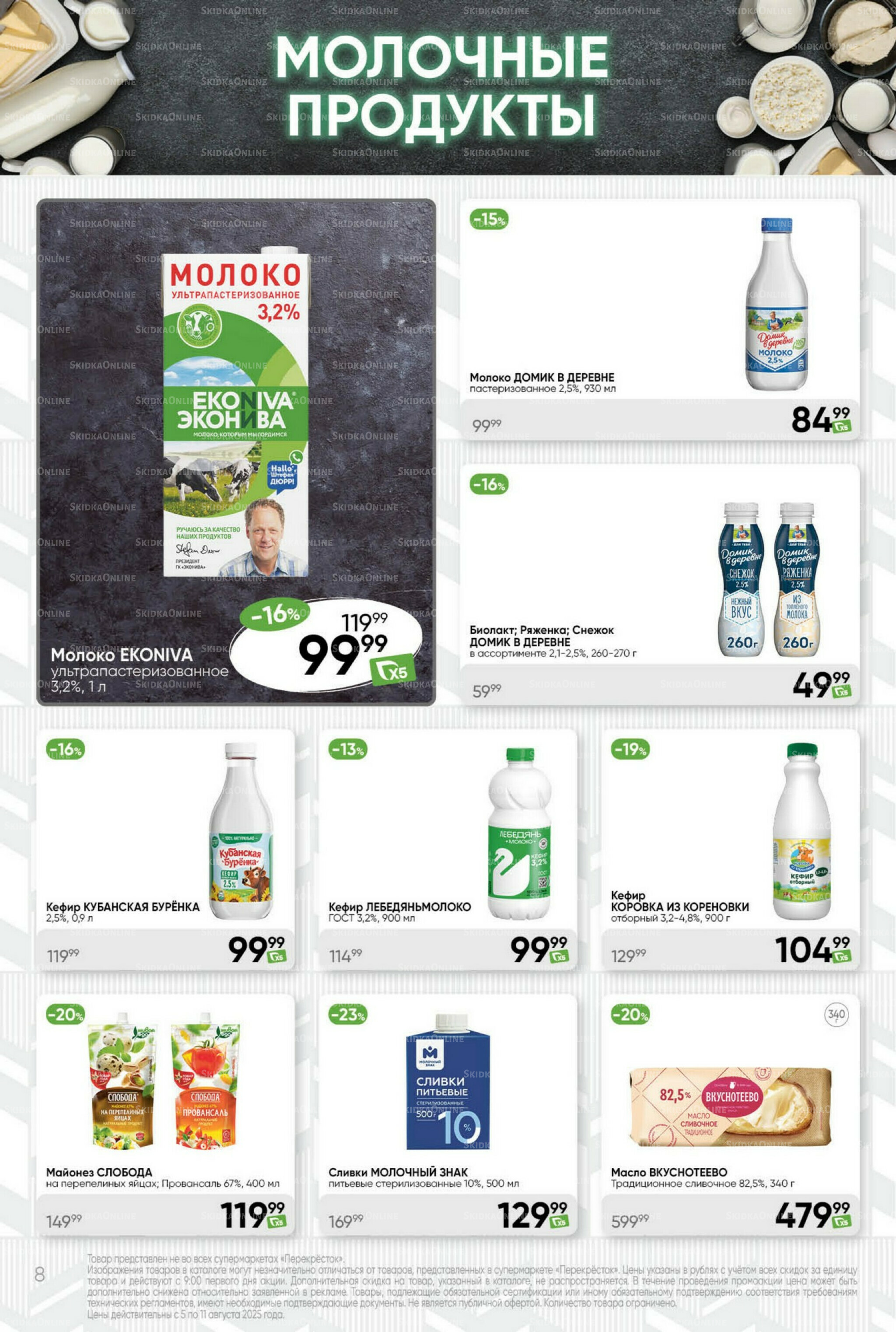 Суперцена! 5  - 11 Августа 2025 8