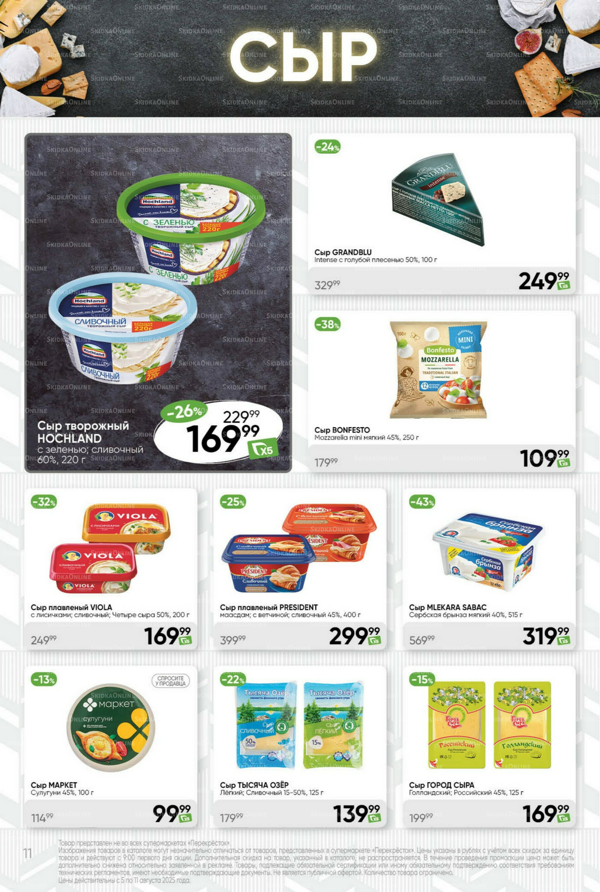 Суперцена! 5  - 11 Августа 2025 11