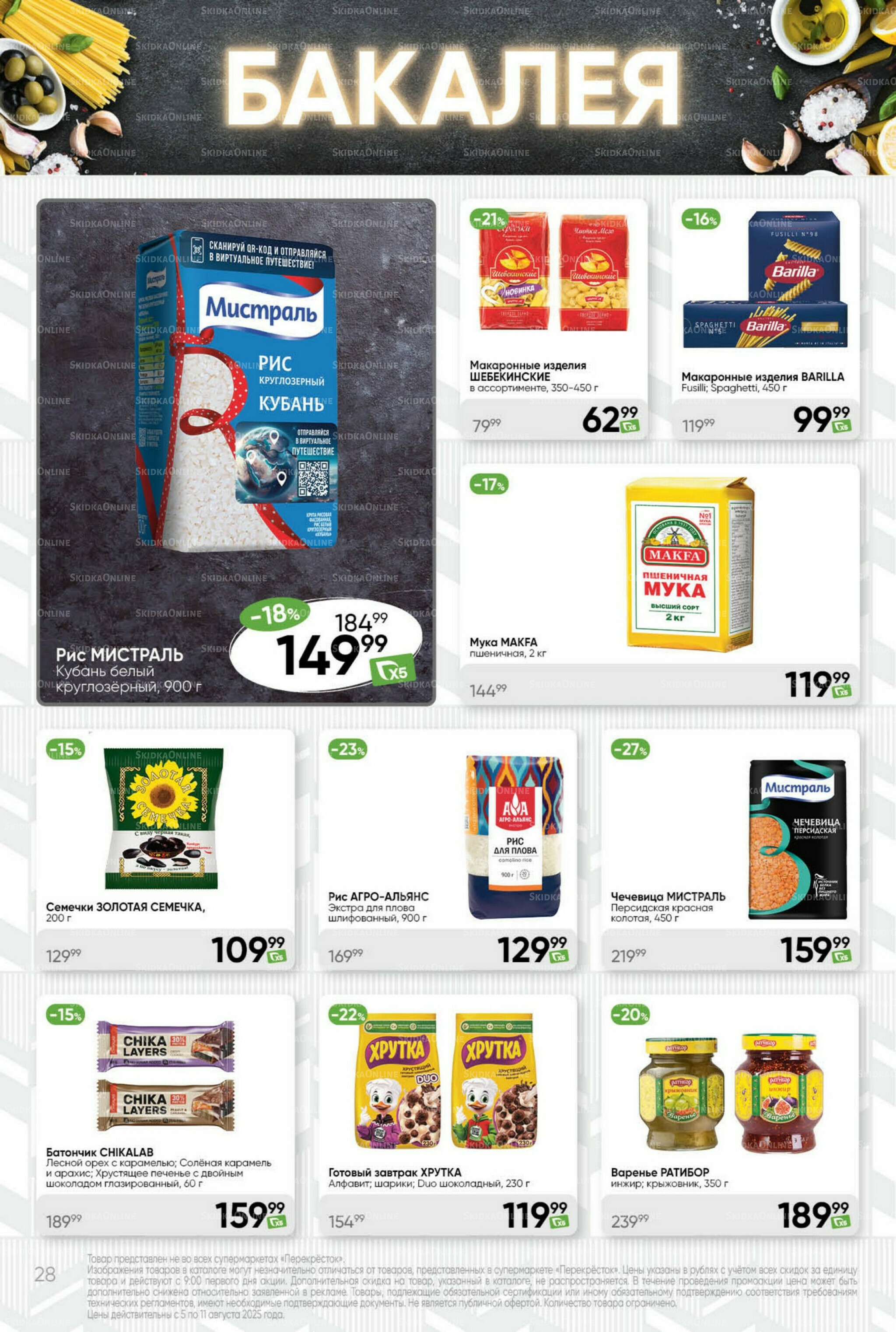 Суперцена! 5  - 11 Августа 2025 28