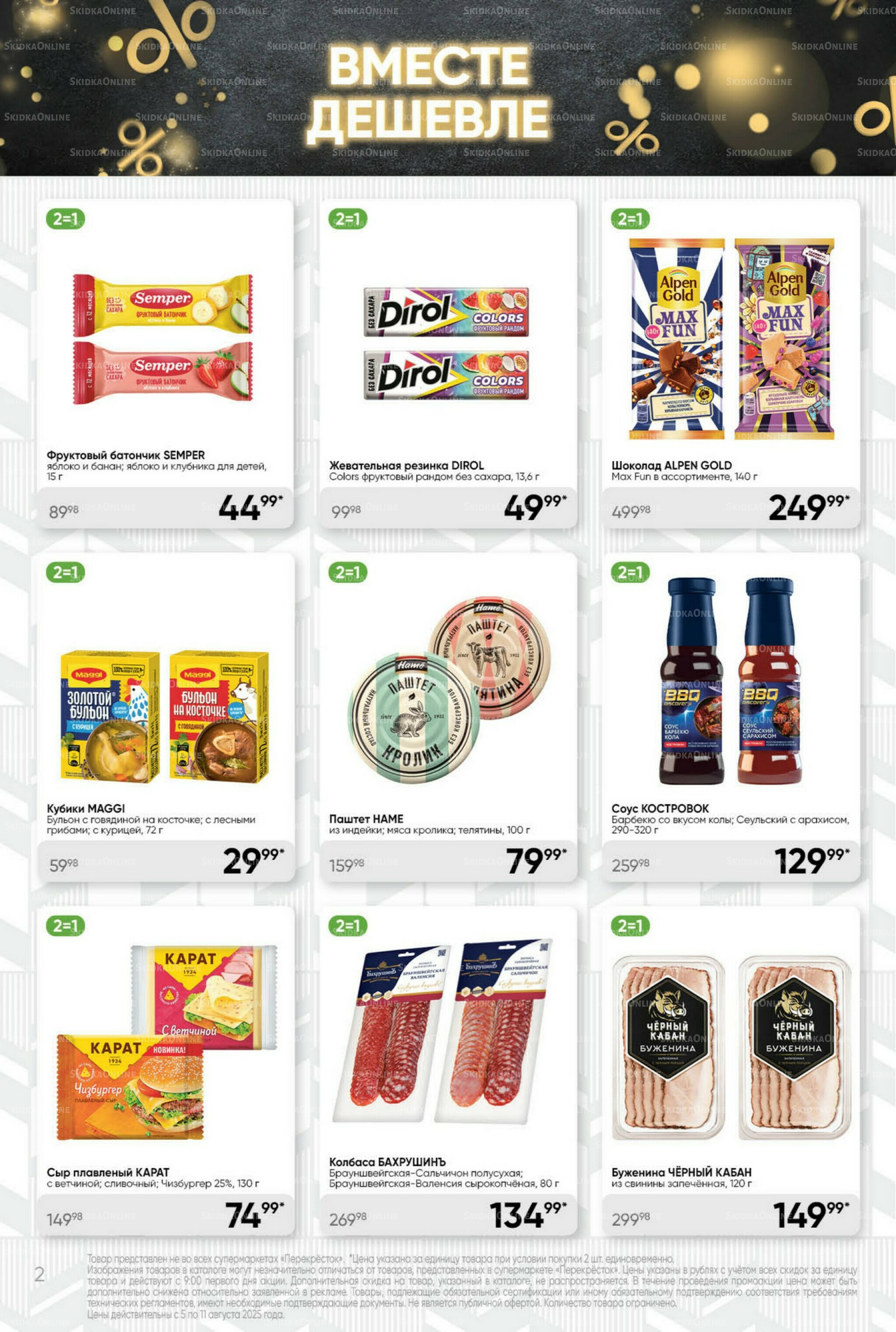 Суперцена! 5  - 11 Августа 2025 2