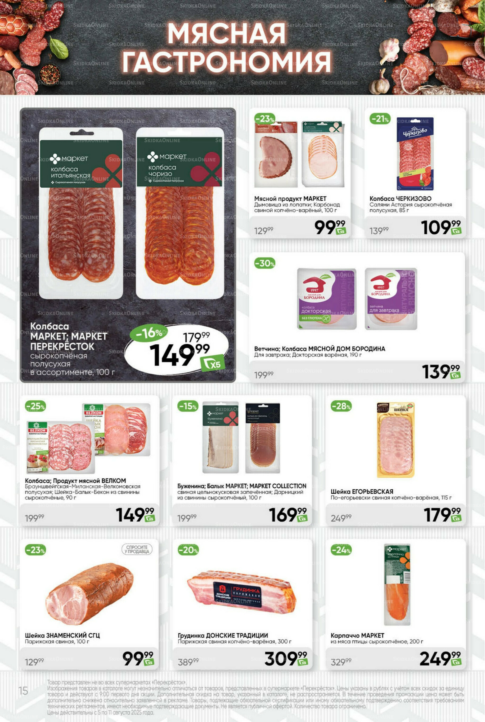 Суперцена! 5  - 11 Августа 2025 15