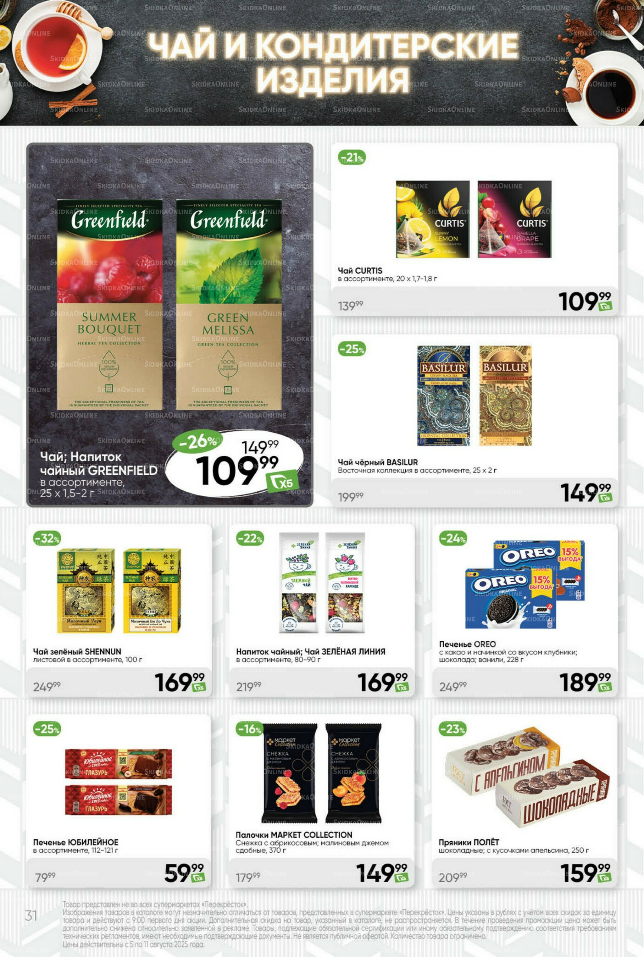 Суперцена! 5  - 11 Августа 2025 31