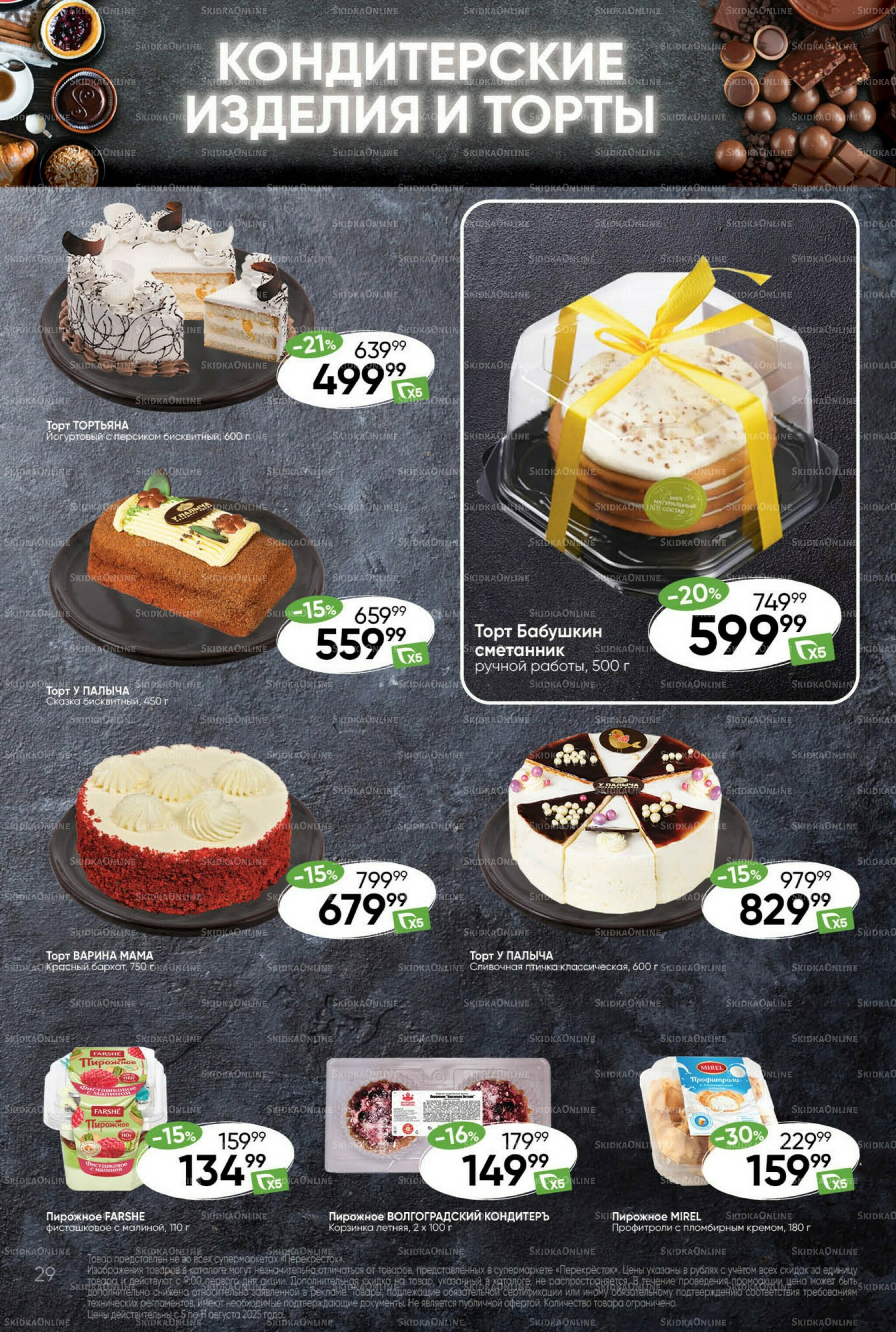 Суперцена! 5  - 11 Августа 2025 29