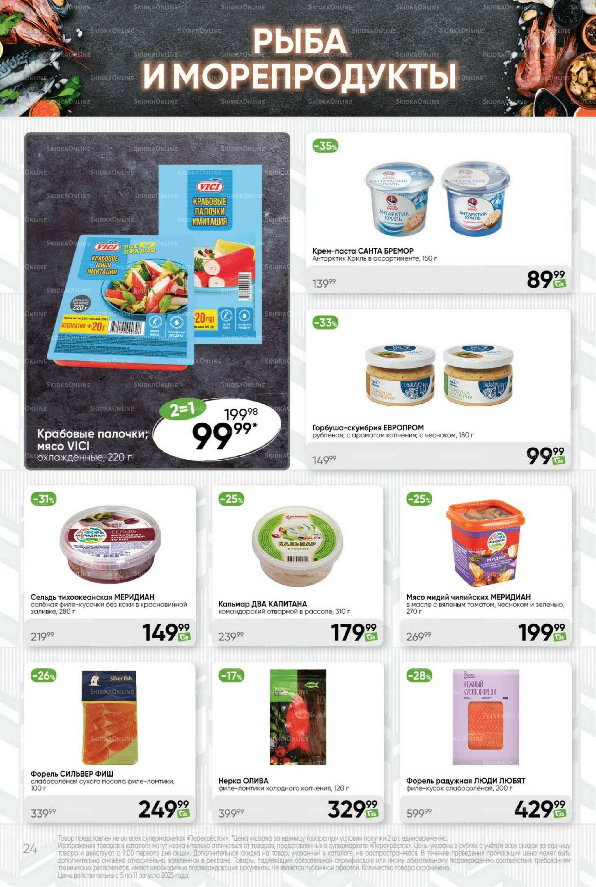 Суперцена! 5  - 11 Августа 2025 24