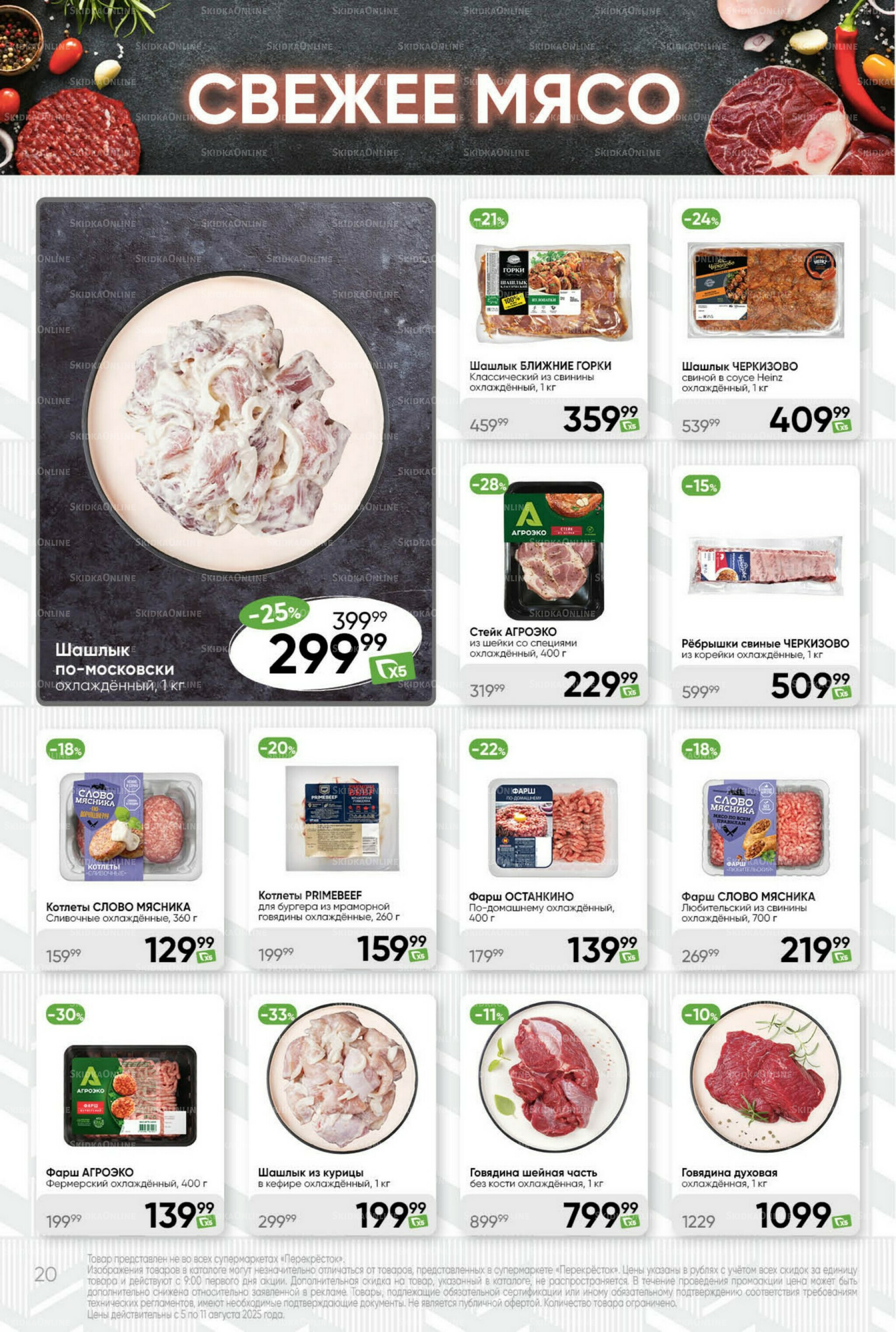 Суперцена! 5  - 11 Августа 2025 20