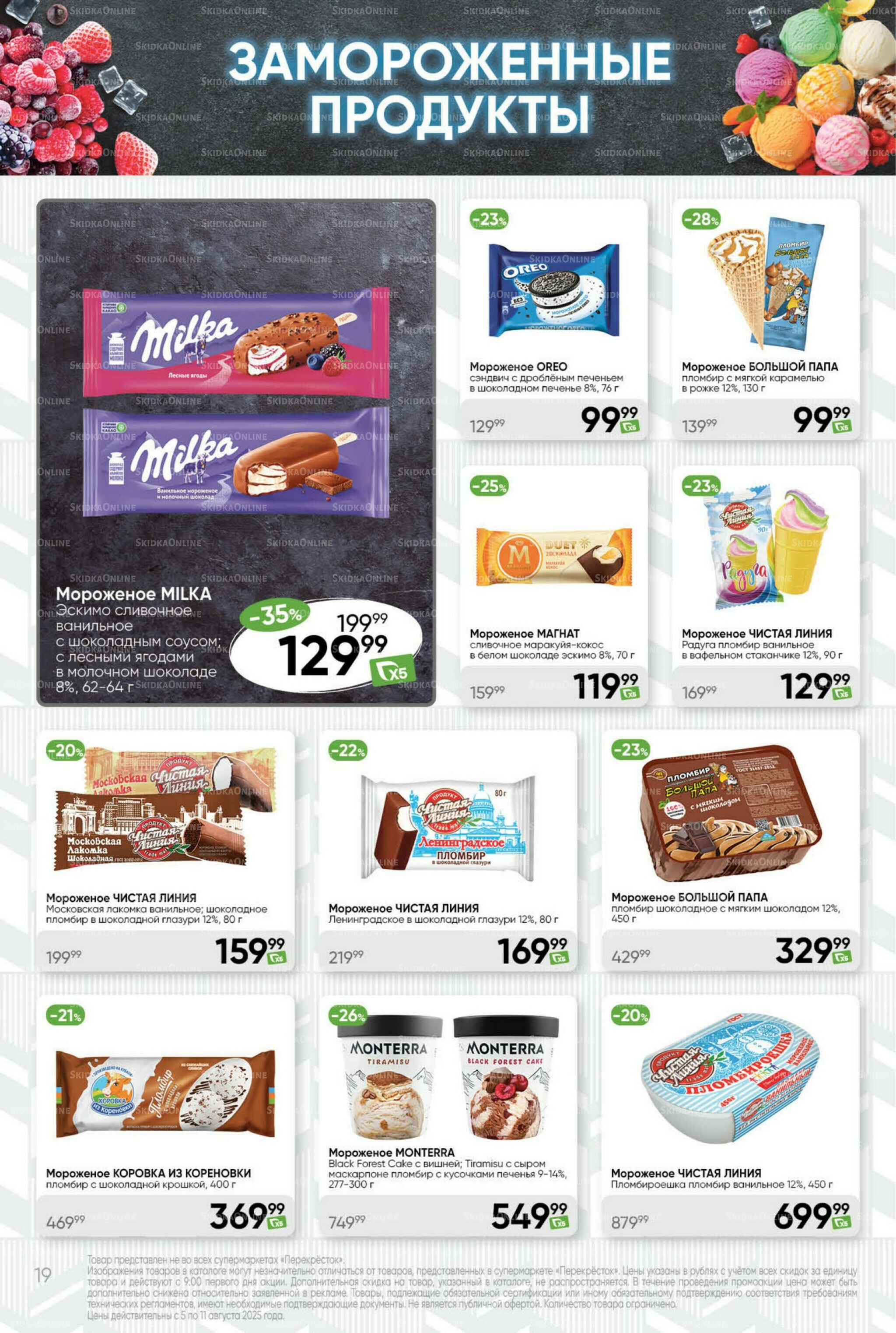 Суперцена! 5  - 11 Августа 2025 19