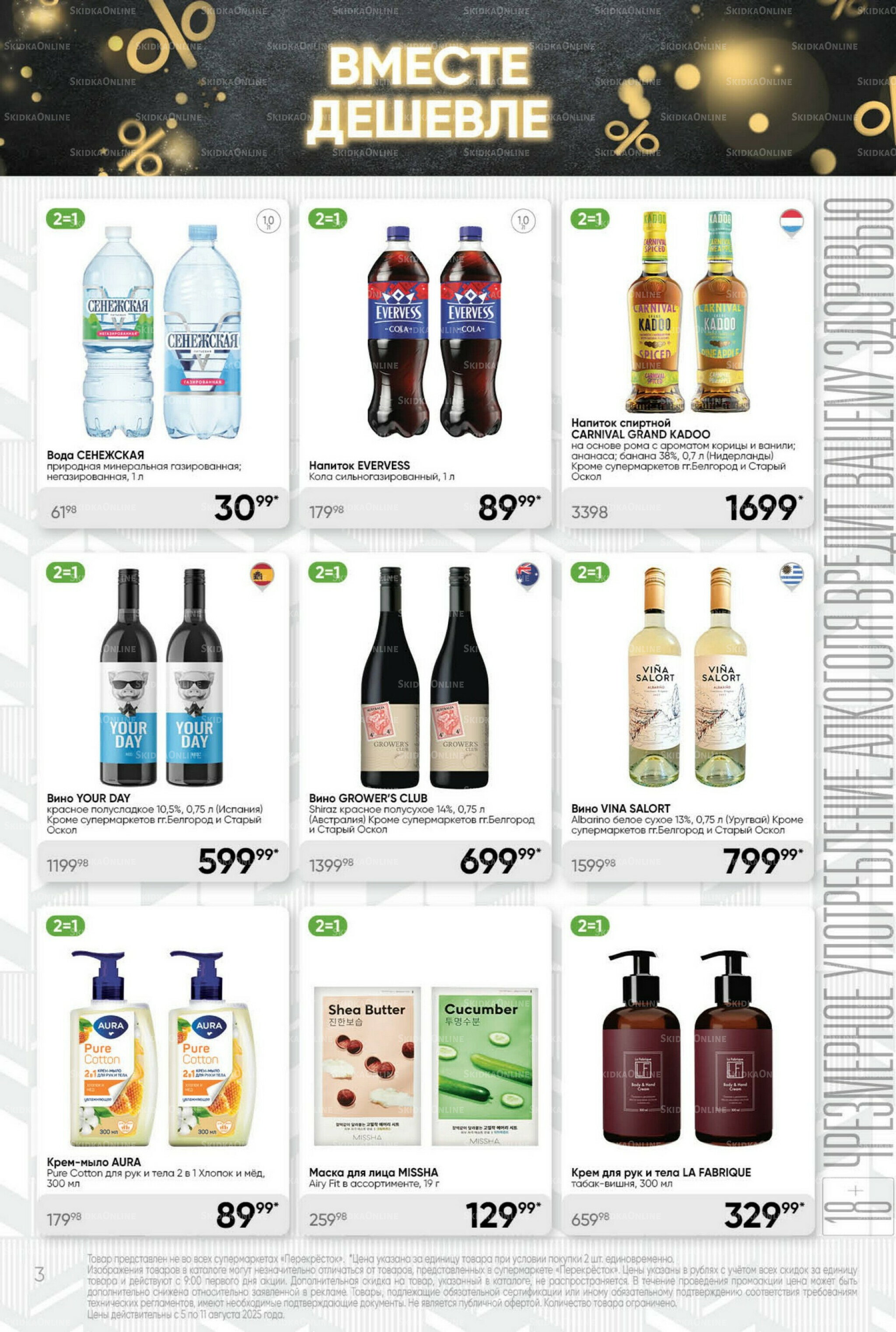 Суперцена! 5  - 11 Августа 2025 3