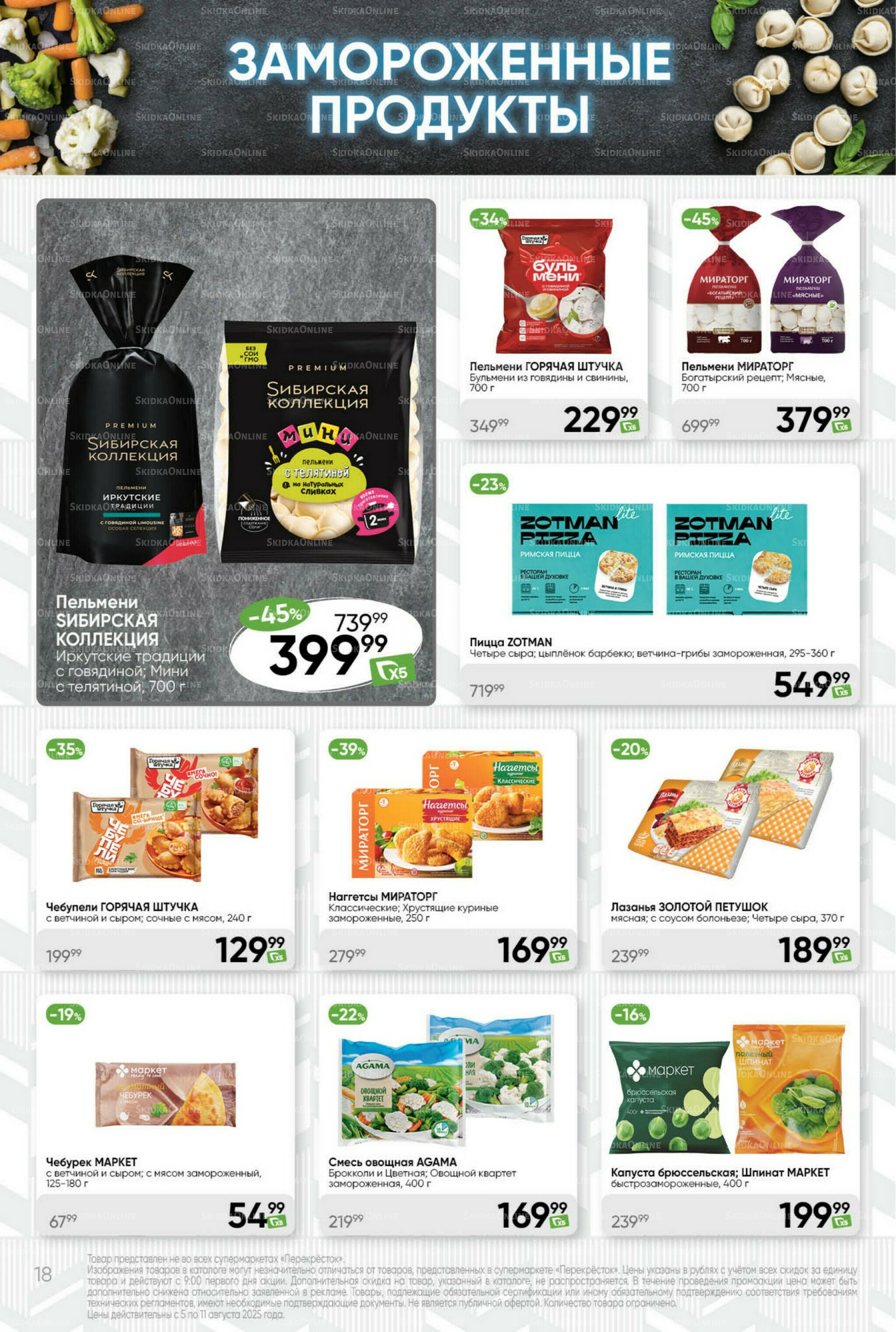 Суперцена! 5  - 11 Августа 2025 18